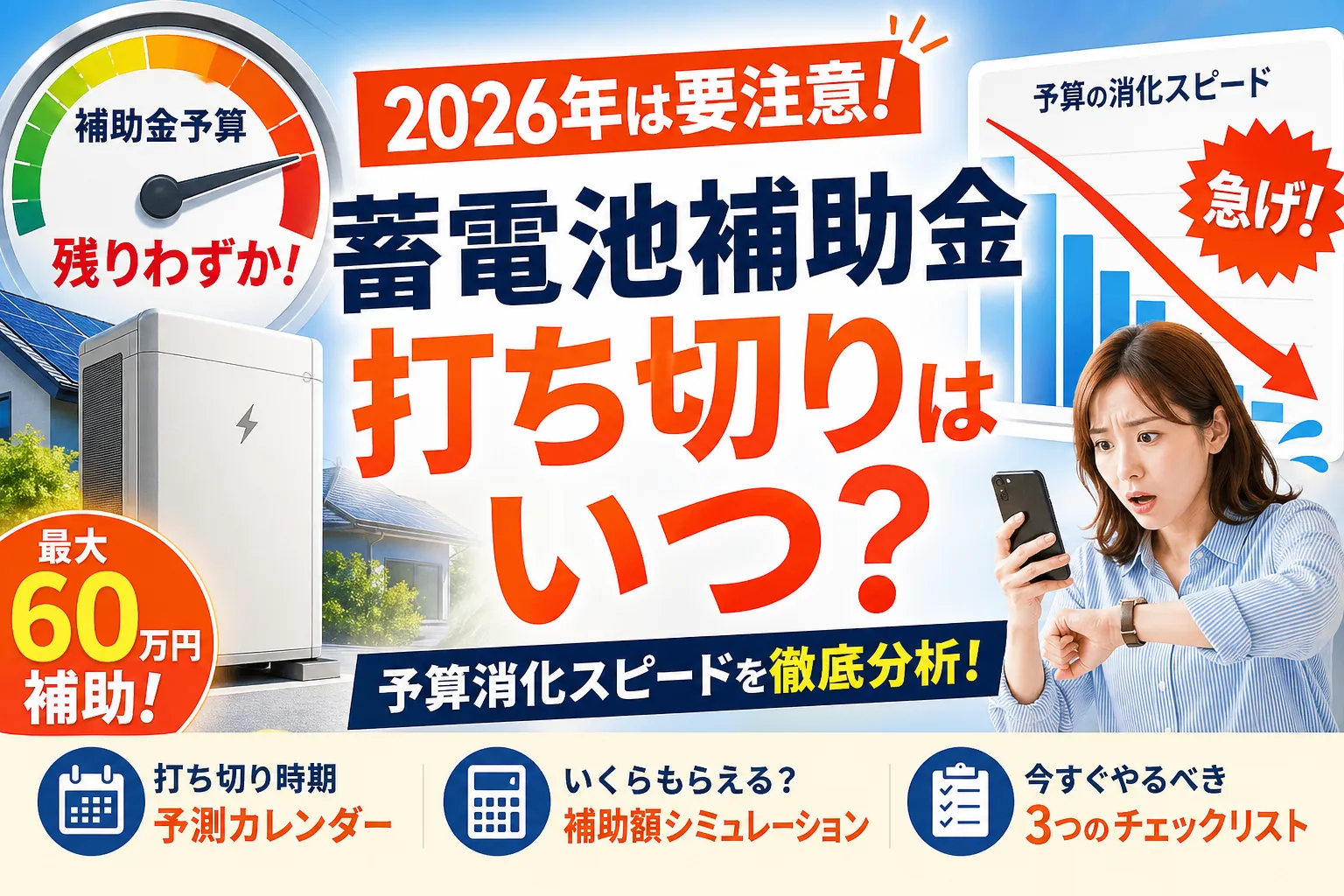 蓄電池補助金は2026年も継続|打ち切りの噂と現状の予算枠を解説 (最大100万円)