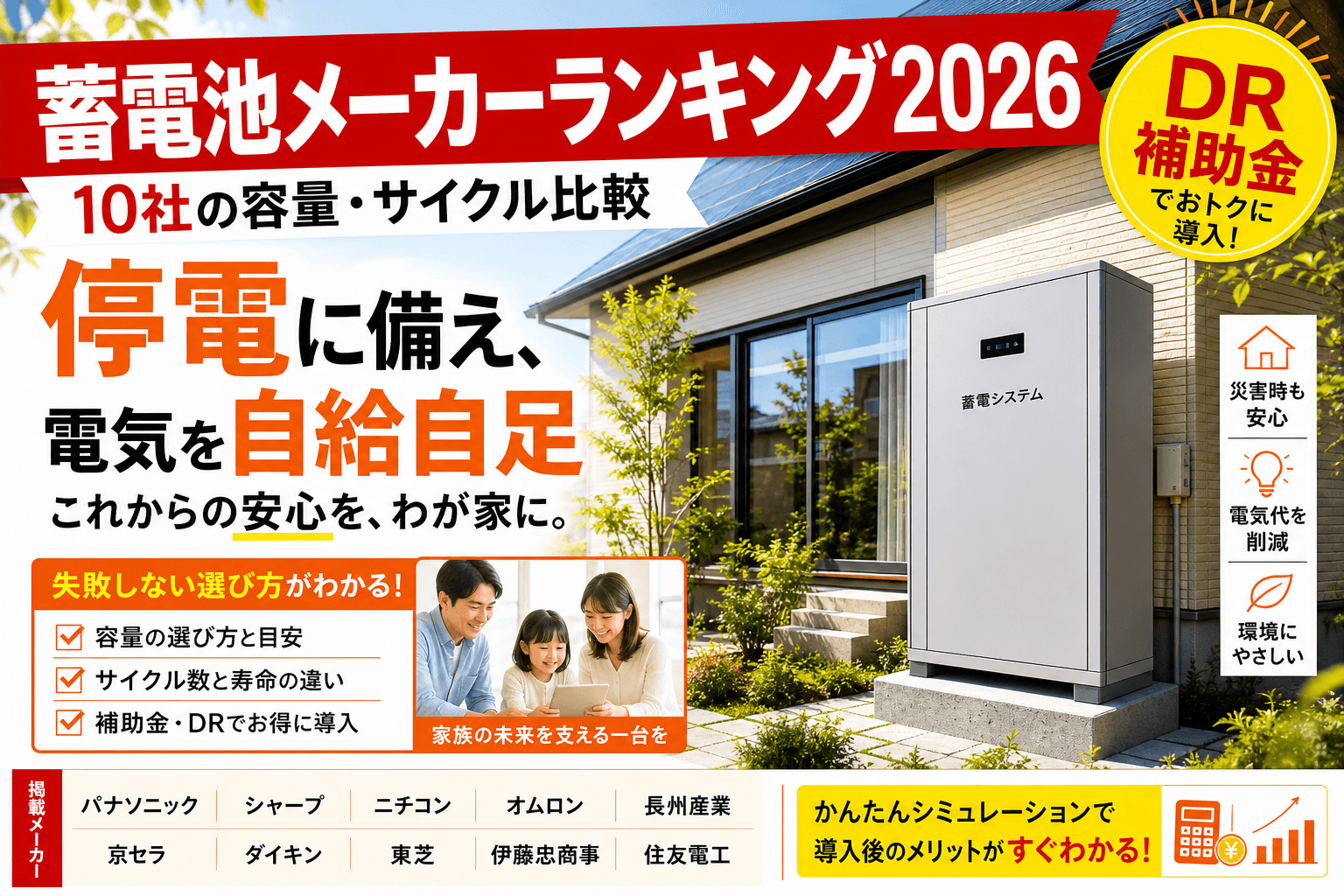 蓄電池メーカーランキング2026|10社の容量・サイクル・価格・補助金活用比較