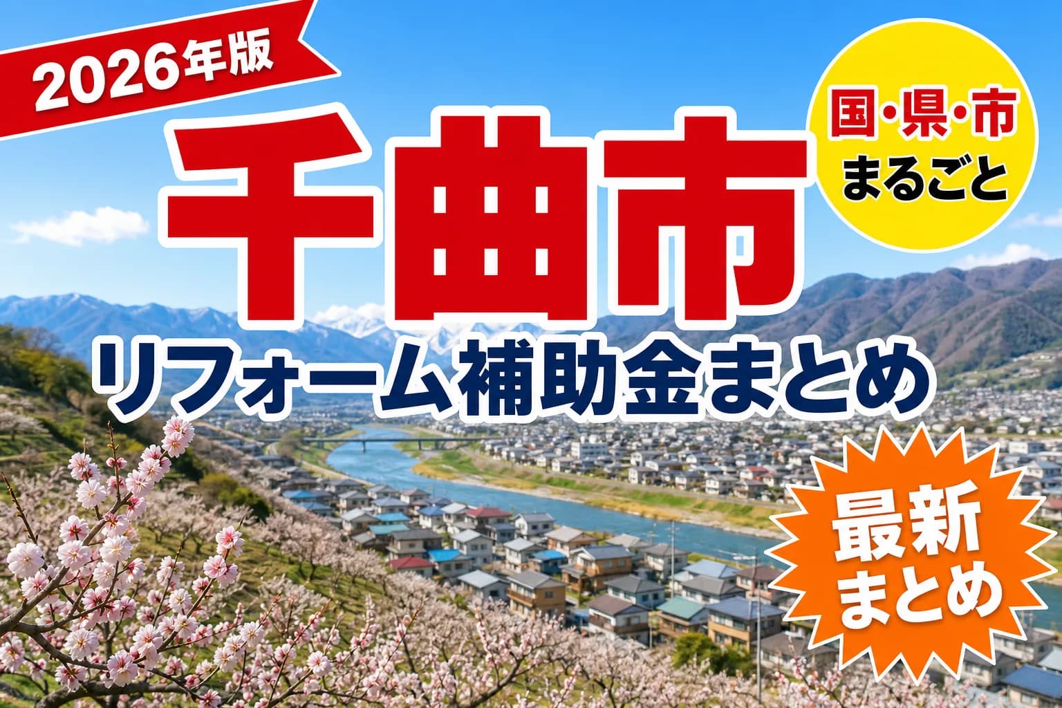 【千曲市】リフォーム補助金まとめ2026|使える制度17件と申請方法