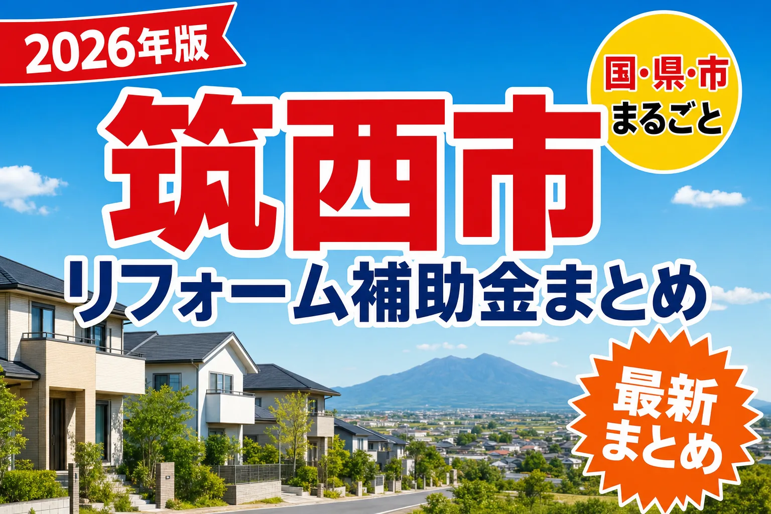【筑西市】リフォーム補助金まとめ2026|使える制度14件と申請方法
