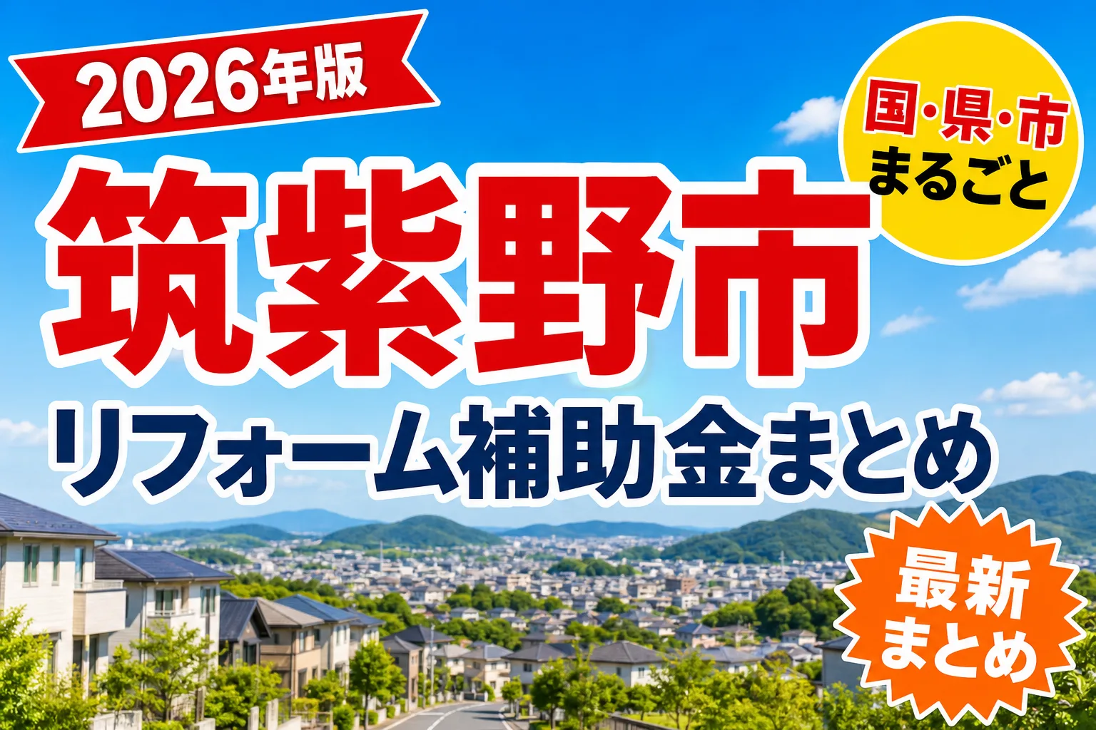 【筑紫野市】リフォーム補助金まとめ2026|使える制度15件と申請方法