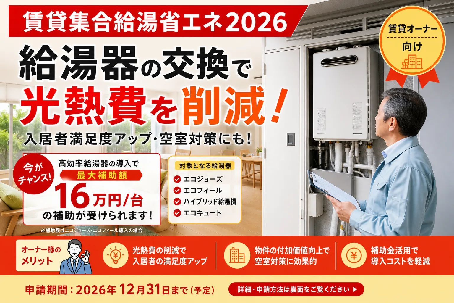 賃貸集合給湯省エネ2026事業|賃貸住宅オーナー向け 新規補助金の使い方