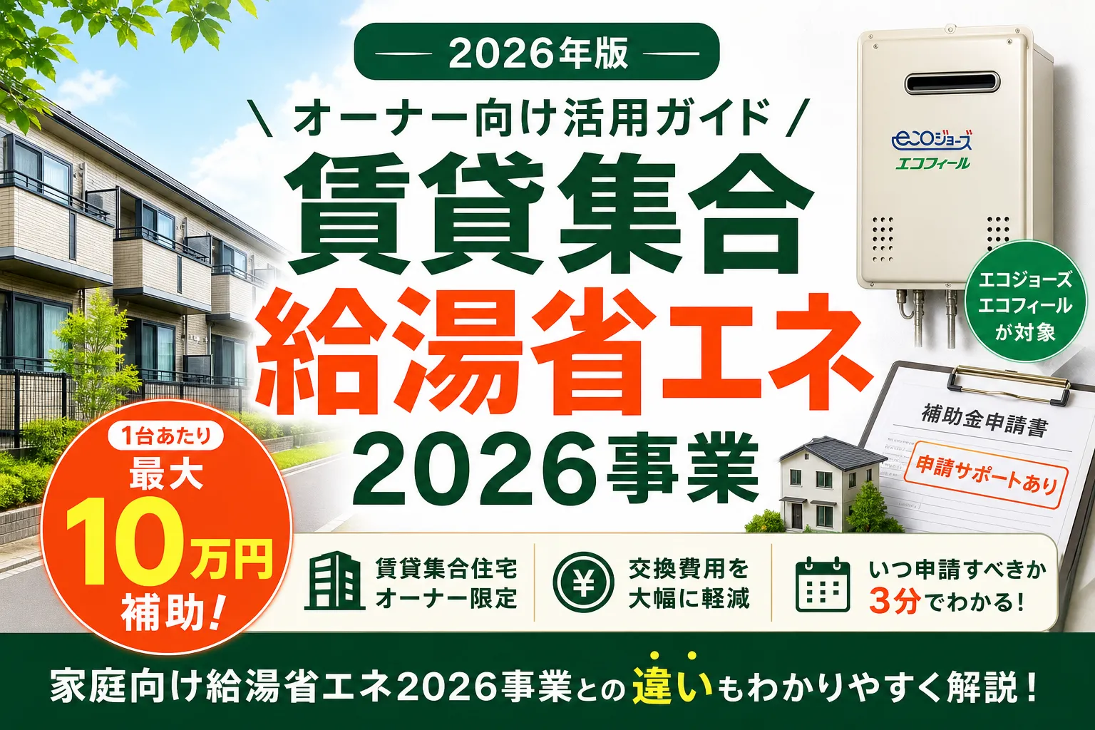 賃貸集合給湯省エネ2026事業|オーナー向け活用ガイド
