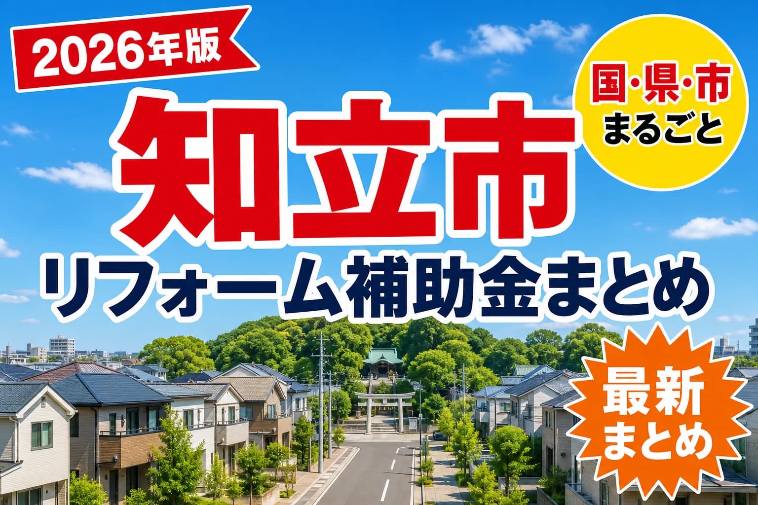 【知立市】リフォーム補助金まとめ2026|使える制度23件と申請方法