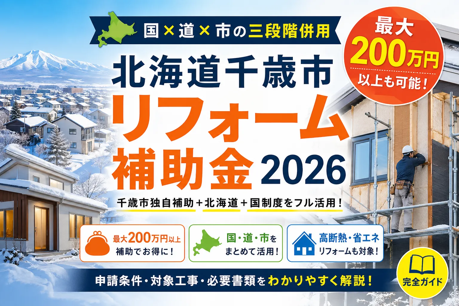 【北海道千歳市】窓・断熱補助金まとめ|2026年版完全ガイド
