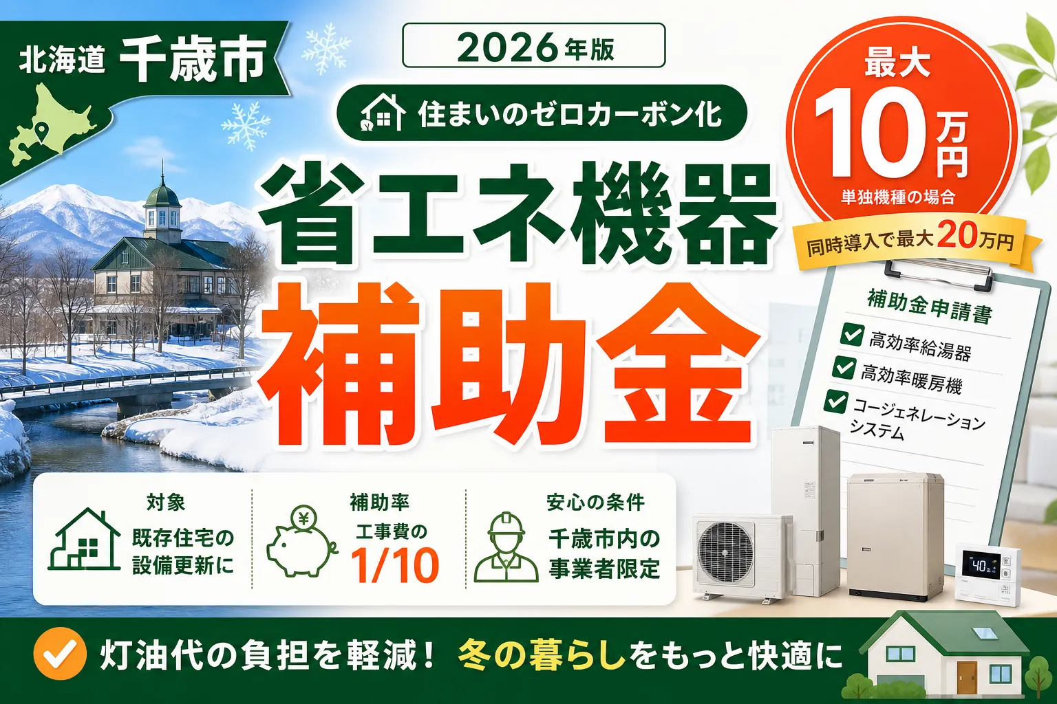 【北海道千歳市】住まいのゼロカーボン化補助金|省エネ機器10万円