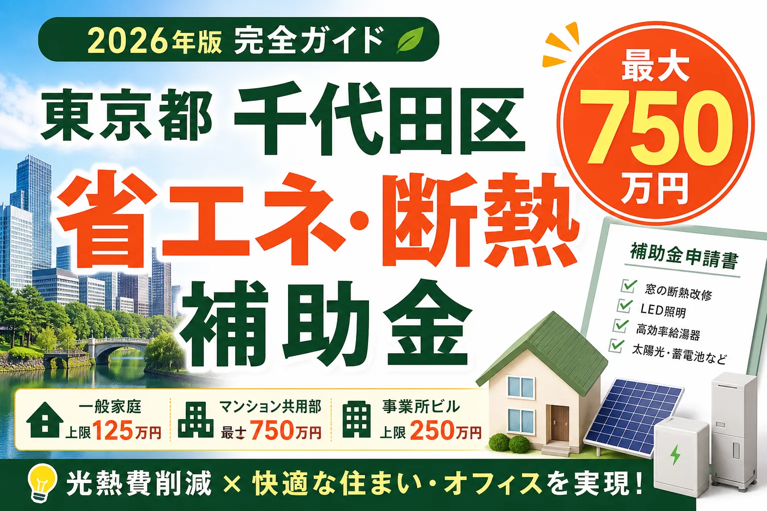【東京都千代田区】省エネ・断熱補助金は最大750万円|2026年版完全ガイド