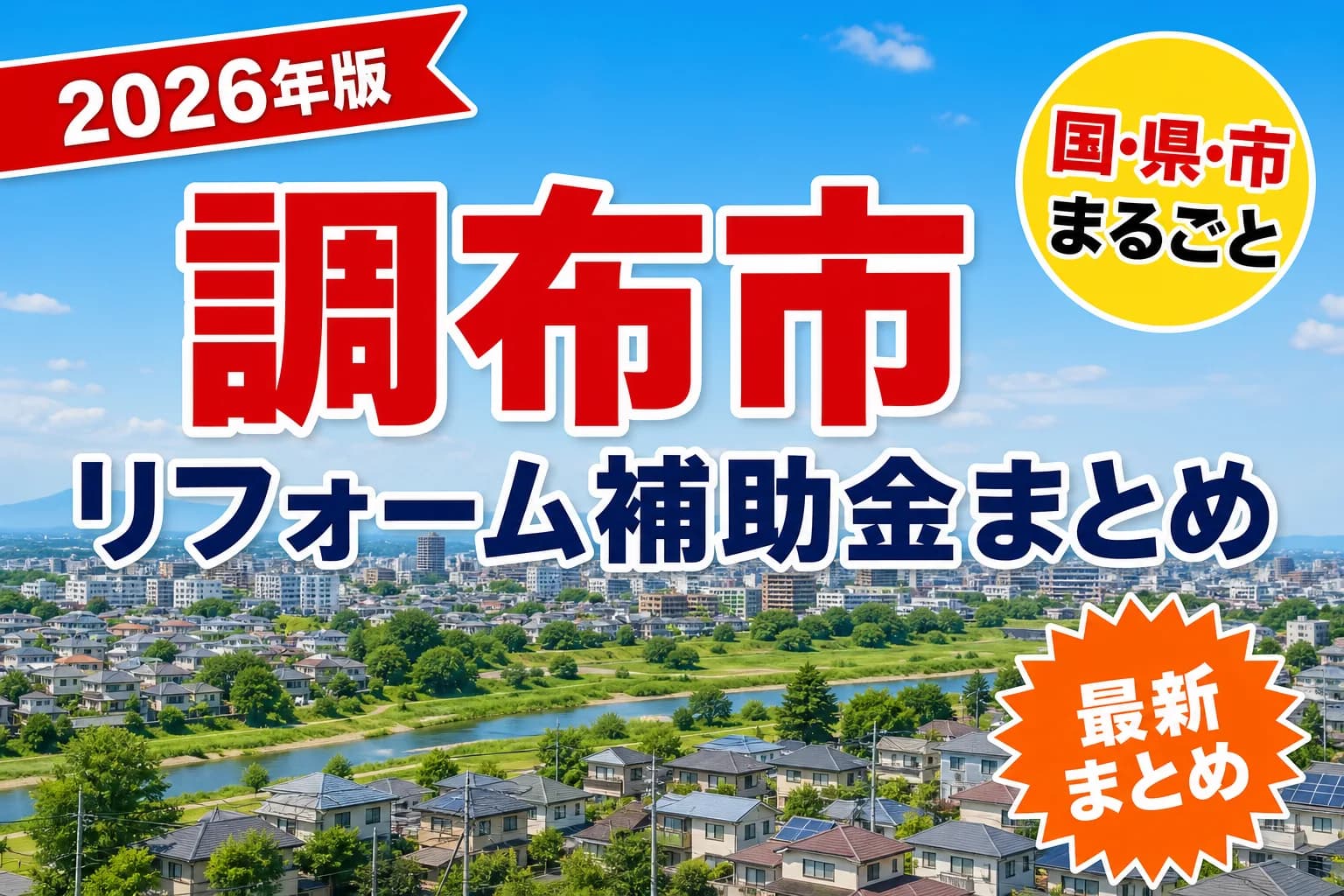 【調布市】リフォーム補助金まとめ2026|使える制度14件と申請方法