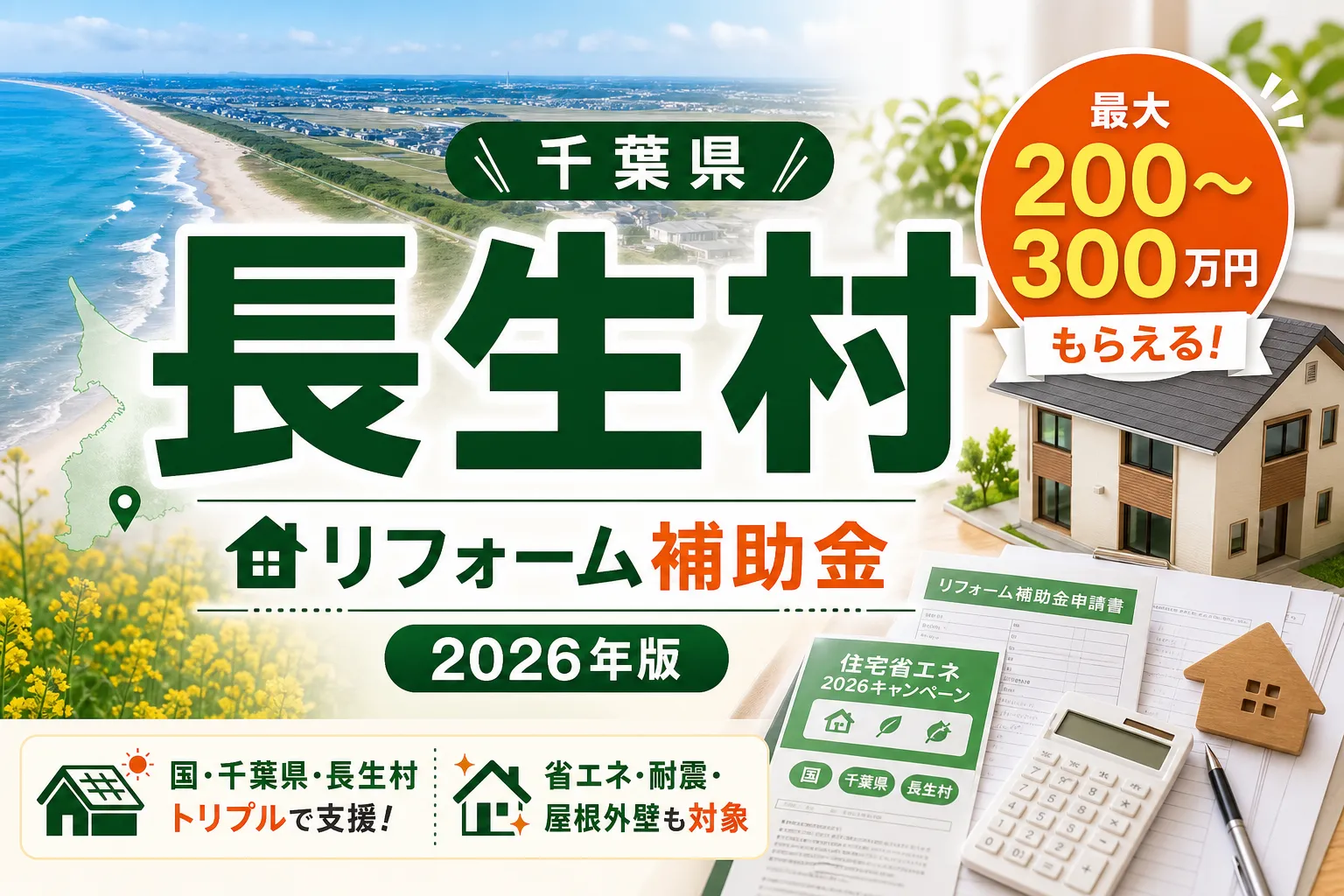 【千葉県長生村】リフォーム補助金は最大250万円|2026年版完全ガイド