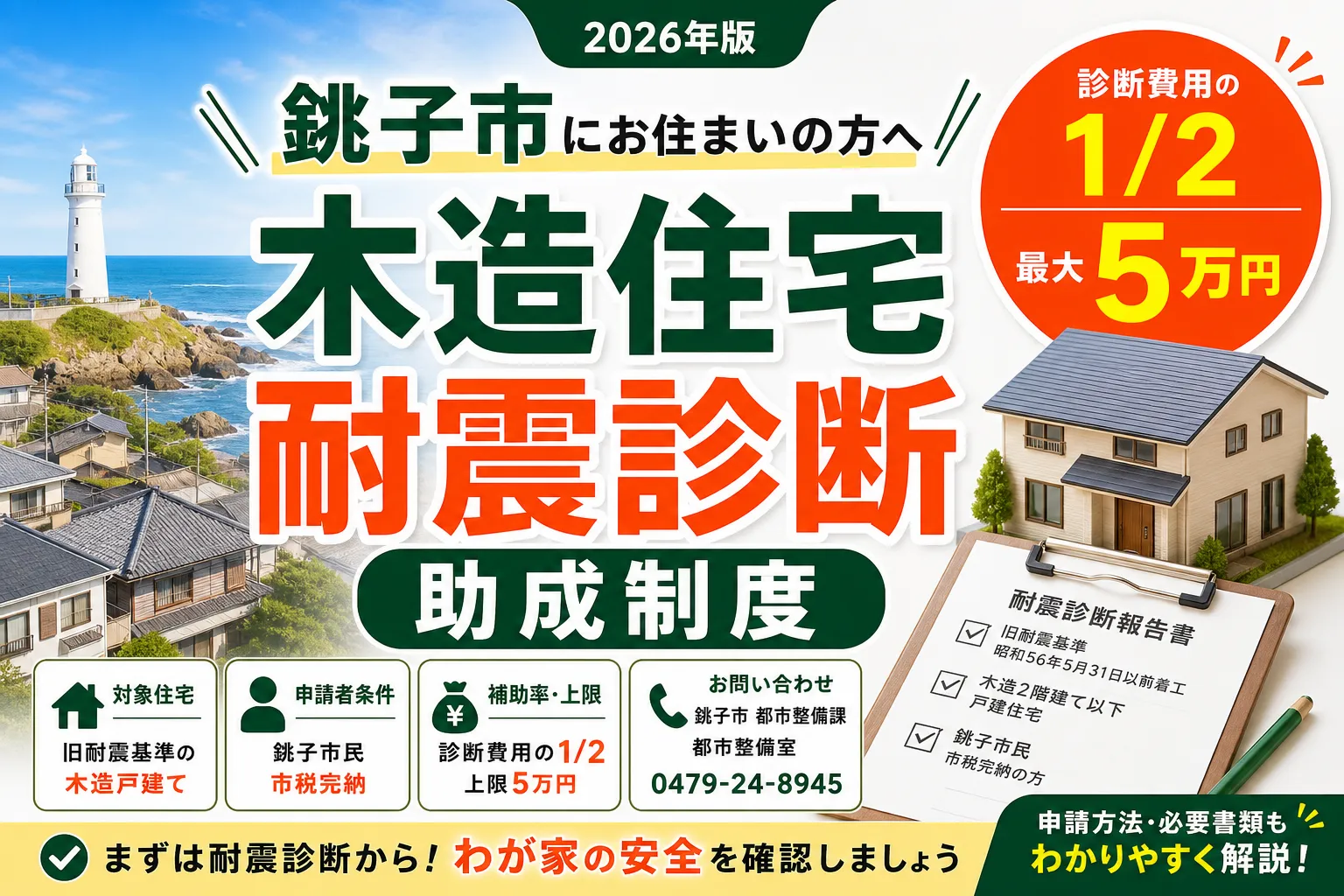 【千葉県銚子市】木造住宅耐震診断助成は上限5万円|2026年版