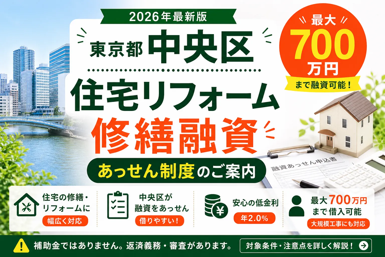 【東京都中央区】住宅取得・融資補助金は最大700万円|2026年版完全ガイド