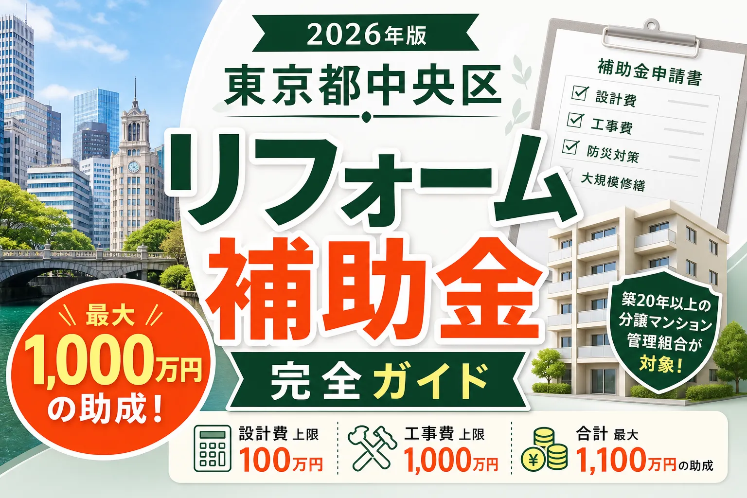 【東京都中央区】リフォーム補助金は最大1000万円|2026年版完全ガイド