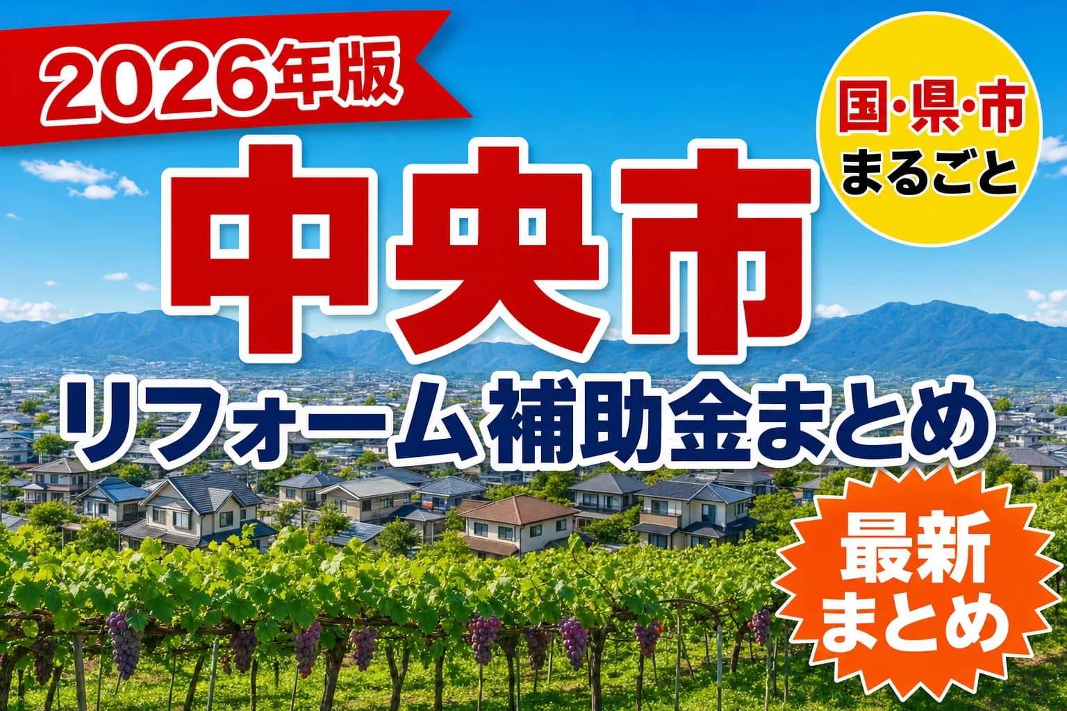 【中央市】リフォーム補助金まとめ2026|使える制度10件と申請方法