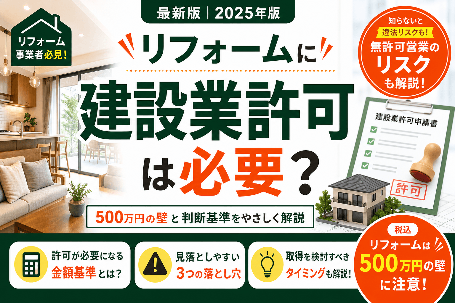 リフォームに建設業許可は必要?500万円の壁と判断基準