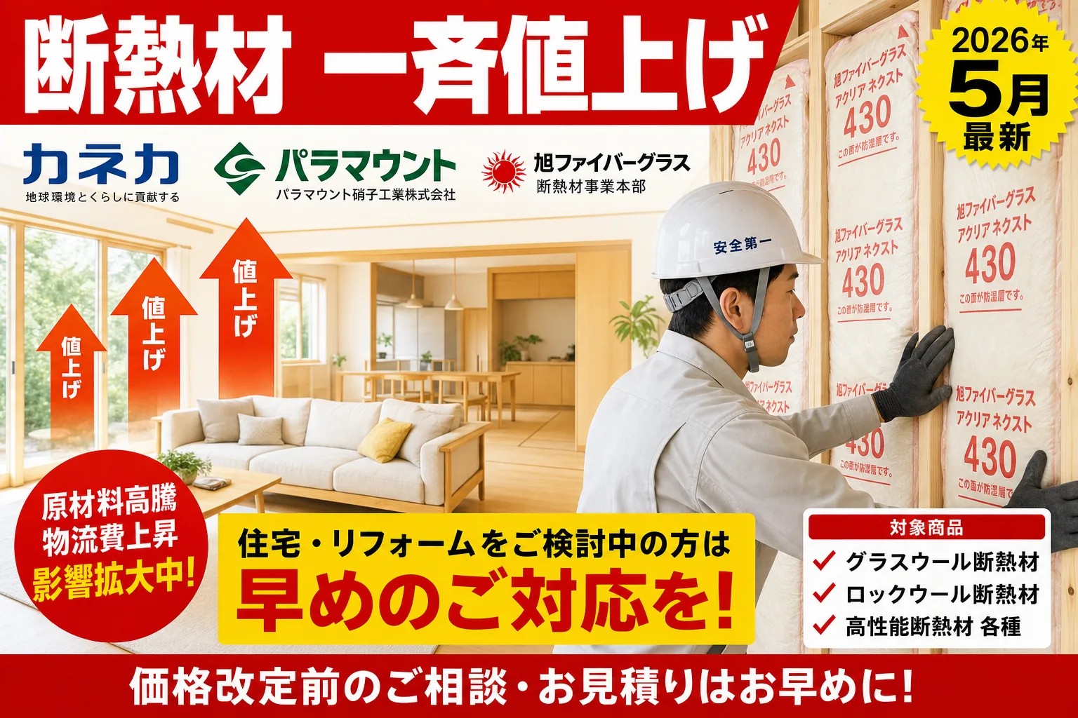 断熱材が一斉値上げ|カネカ40%・パラマウント硝子15%・旭ファイバーグラス納期延長 (2026年5月最新)