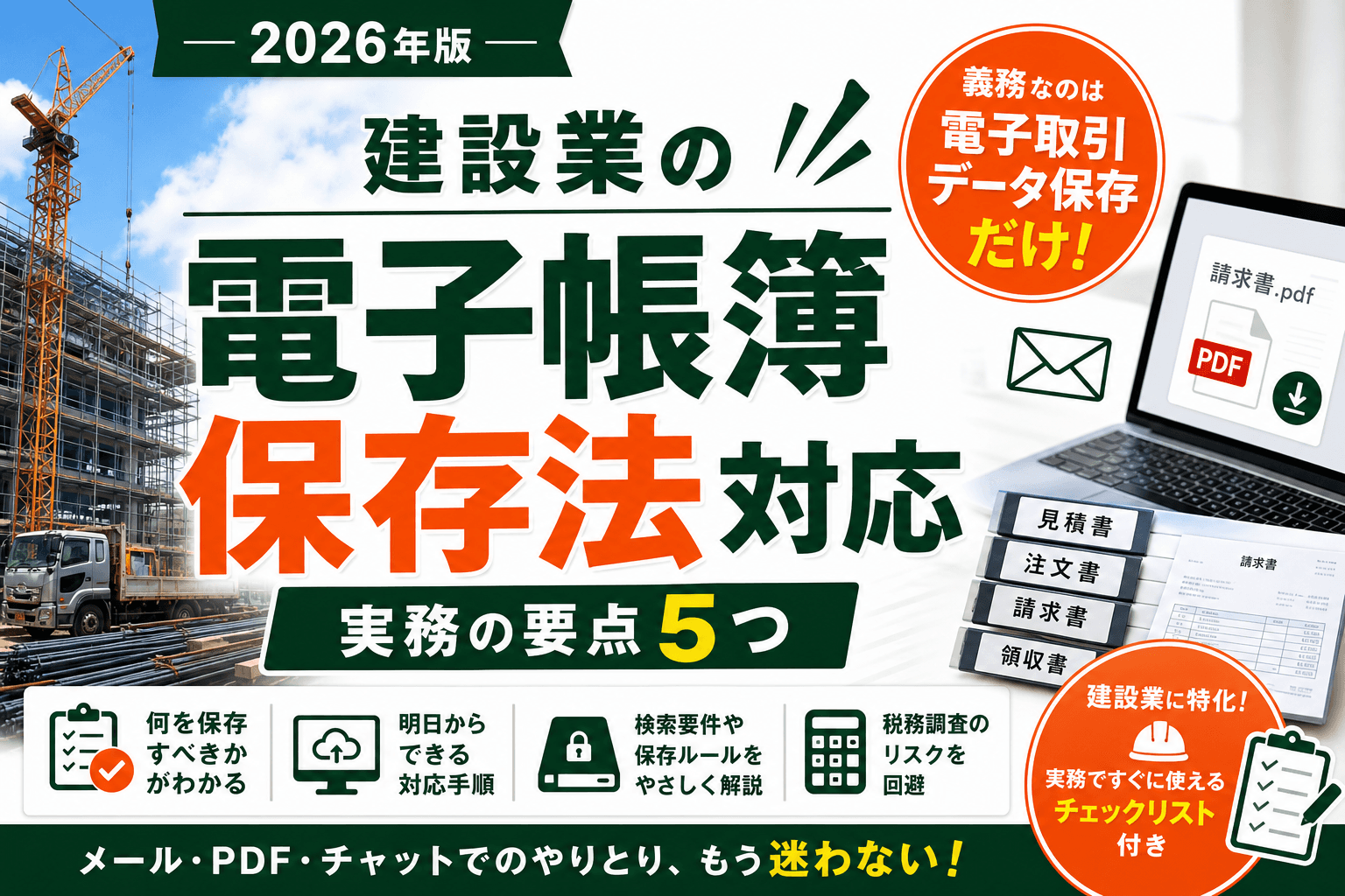 建設業の電子帳簿保存法対応|2026年版・実務の要点5つ