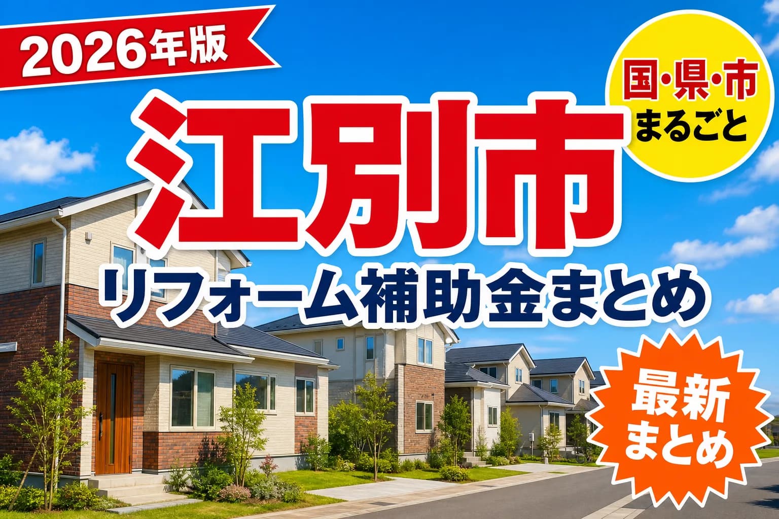 【江別市】リフォーム補助金まとめ2026|使える制度11件と申請方法