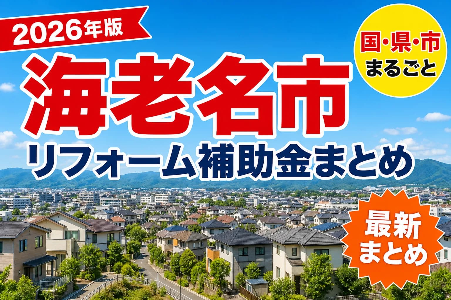 【海老名市】リフォーム補助金まとめ2026|使える制度10件と申請方法