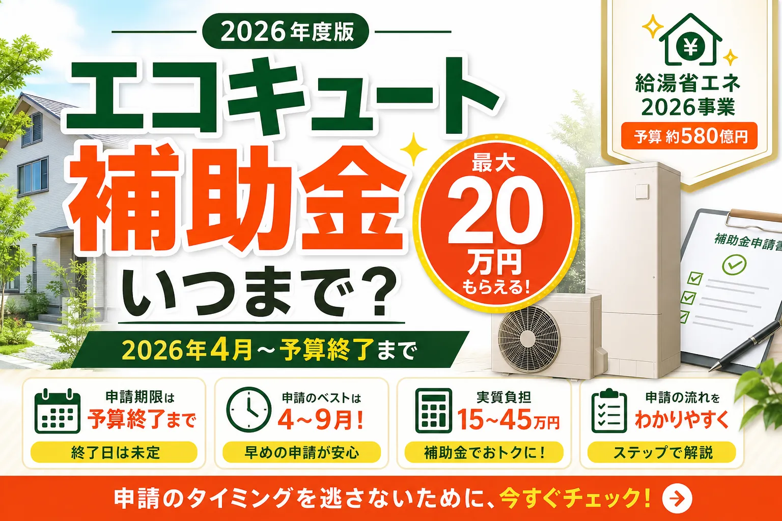 エコキュート補助金はいつまで?2026年度の申請期限と予算状況