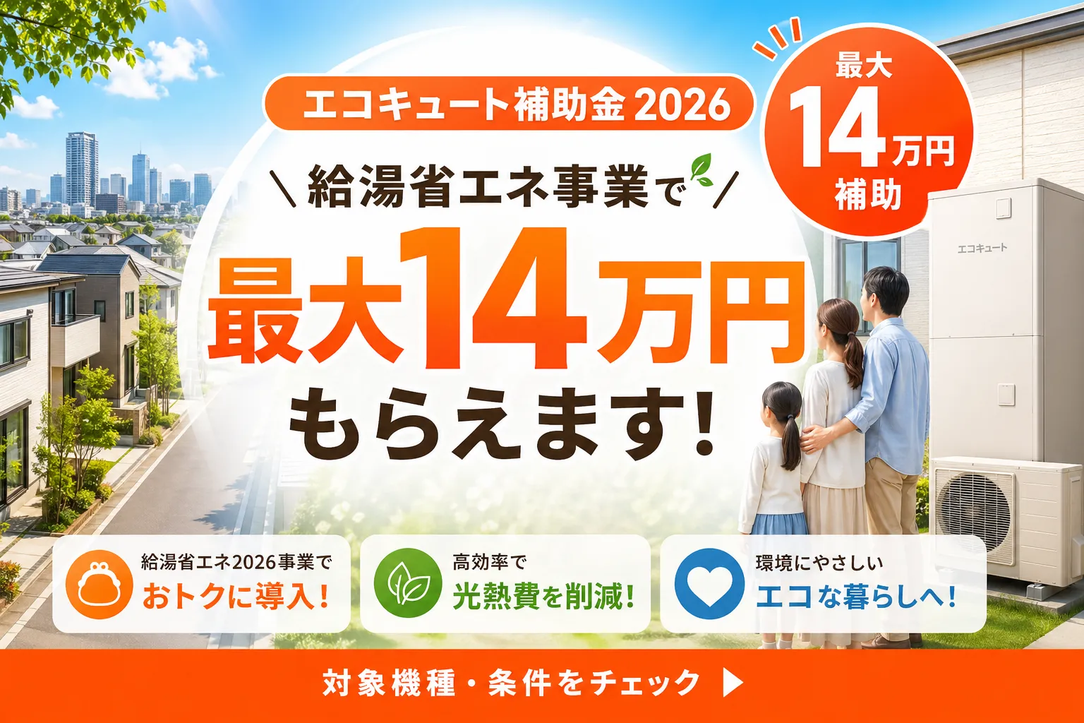 エコキュート補助金2026|給湯省エネ事業で最大14万円
