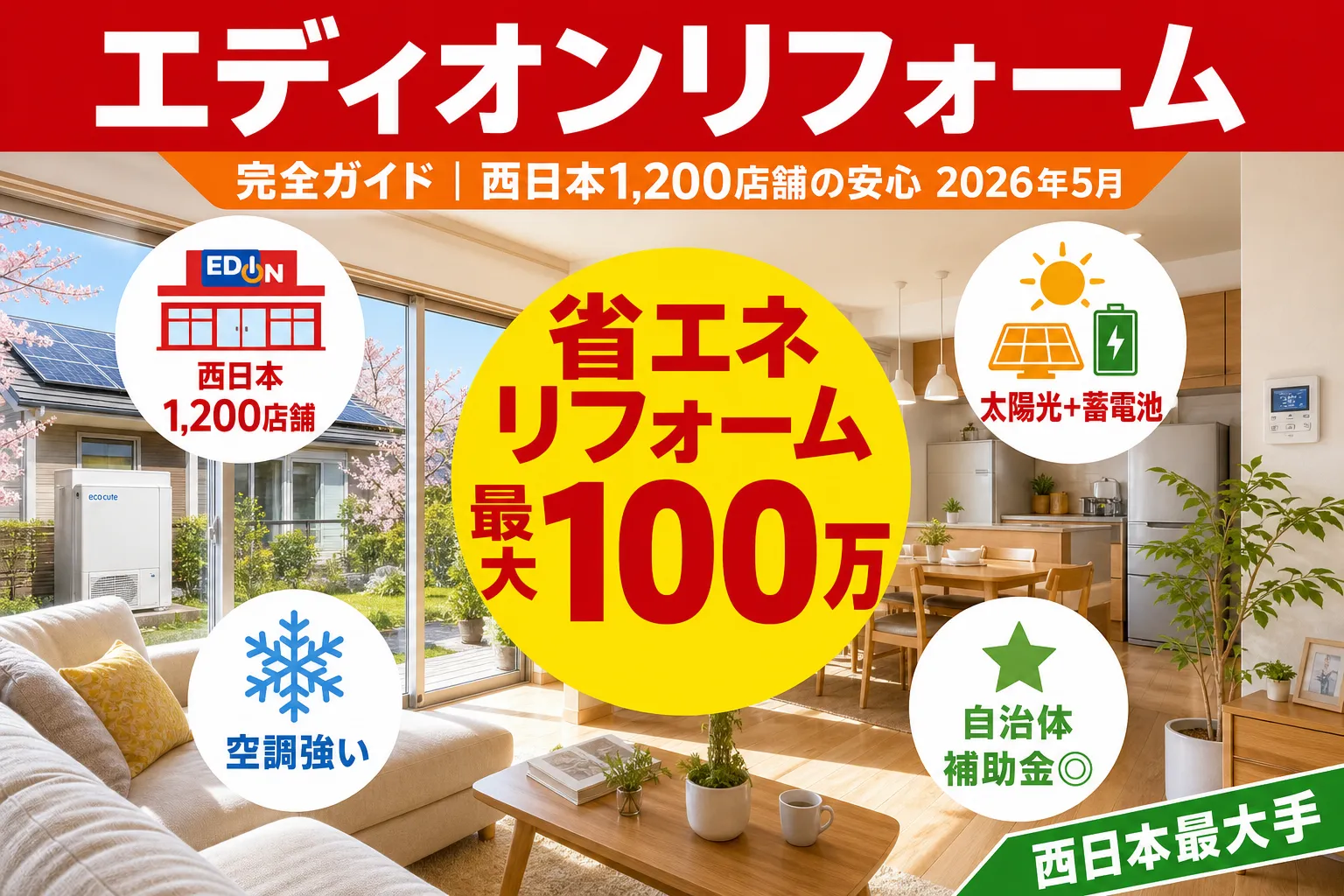 エディオンリフォーム|費用・評判・補助金活用【2026年】