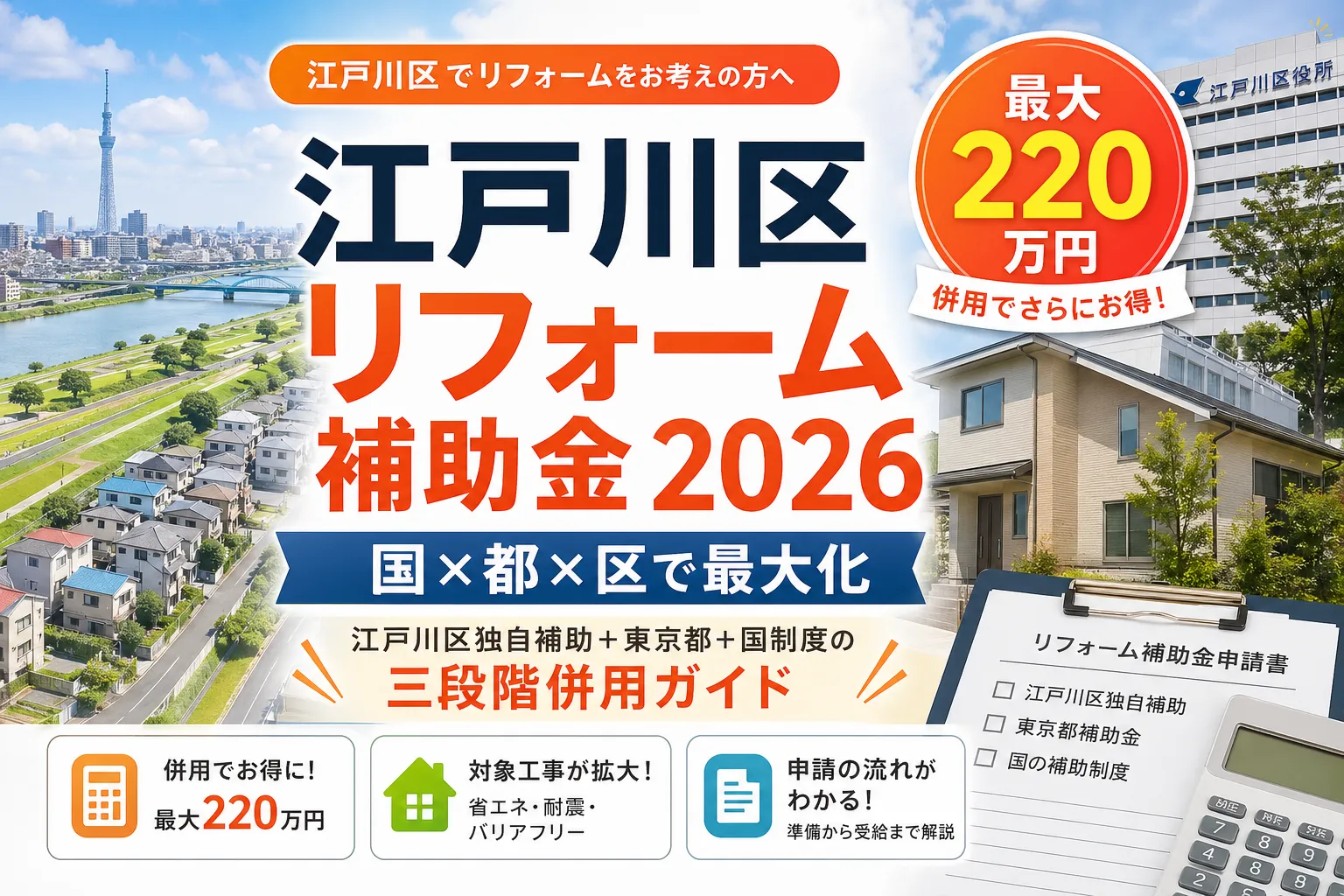 【東京都江戸川区】リフォーム補助金は最大250万円|2026年5月最新の3層併用ガイド
