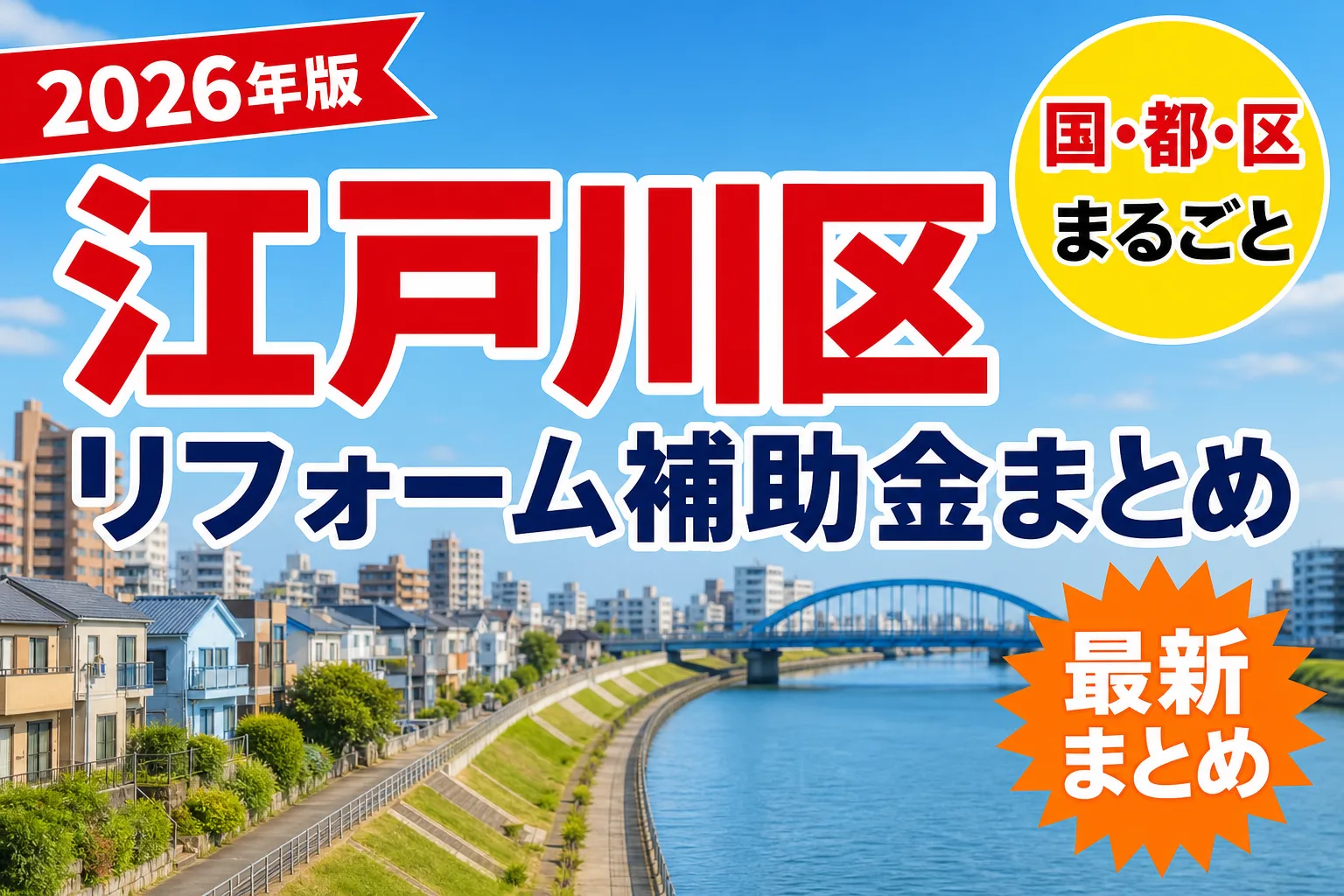 【江戸川区】リフォーム補助金まとめ2026|最大250万円・国×都×区の併用ガイド