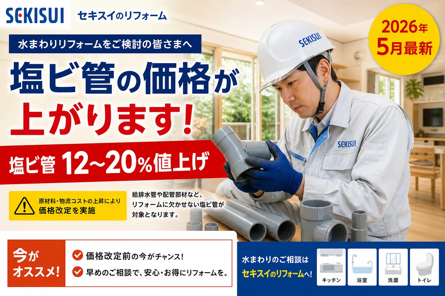 塩ビ管・配管材12〜20%値上げ|積水化学5/7出荷分から、水回りリフォームへの影響