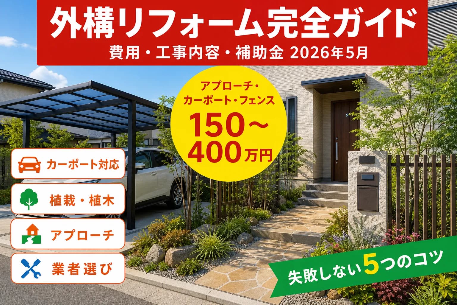 外構リフォーム完全ガイド|費用相場・工事内容・補助金 2026年8月版