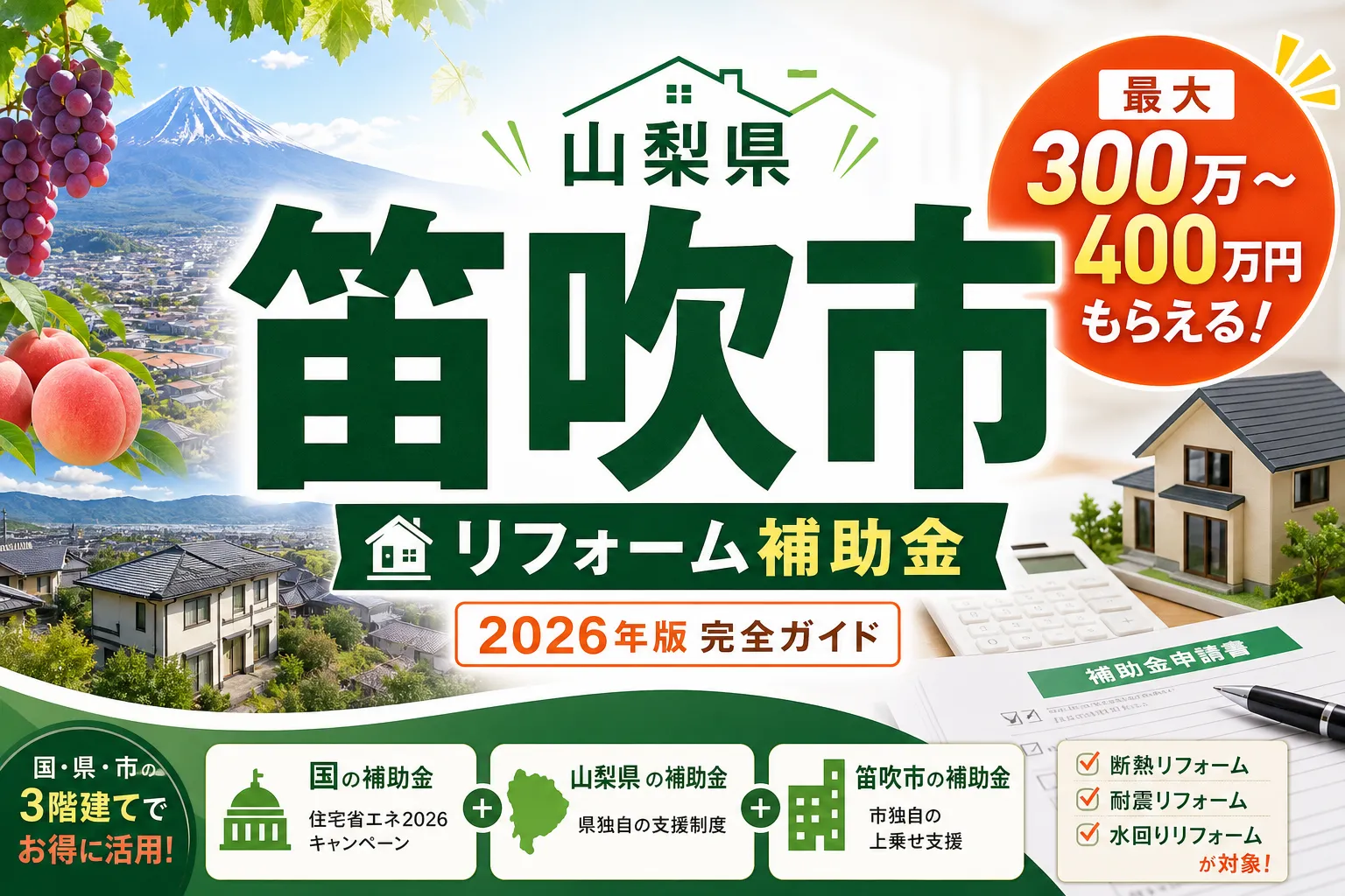 【山梨県笛吹市】リフォーム補助金は最大510万円|2026年版完全ガイド