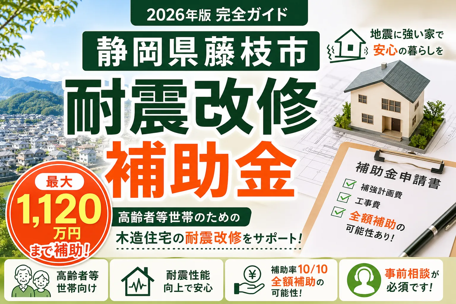 【静岡県藤枝市】耐震改修補助金は最大1120万円|2026年版完全ガイド