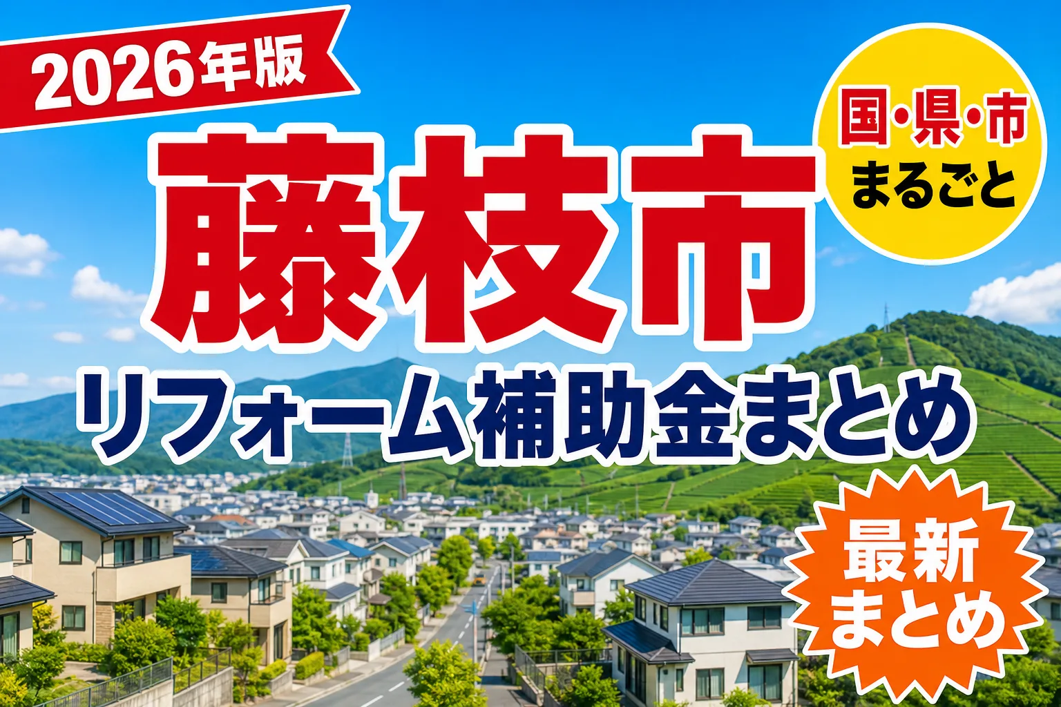 【藤枝市】リフォーム補助金まとめ2026|使える制度18件と申請方法