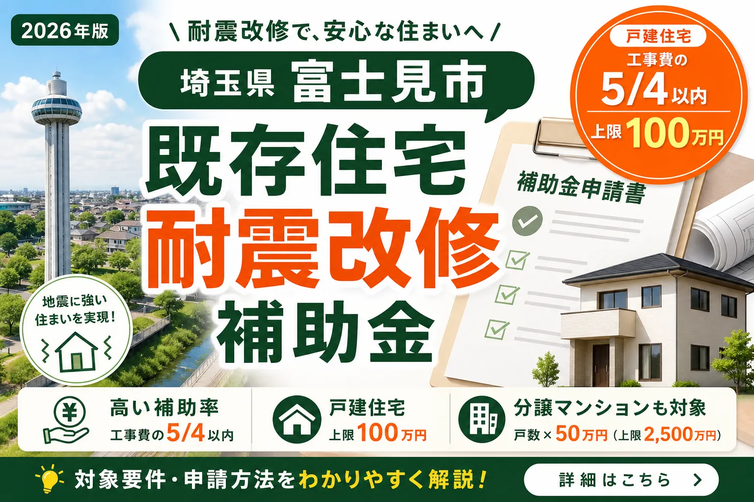 【埼玉県富士見市】耐震改修補助金は最大100万円|2026年版完全ガイド