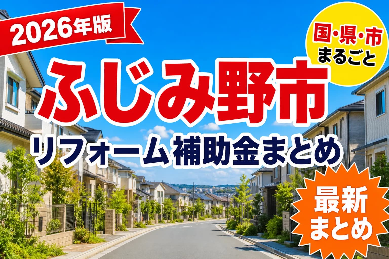 【ふじみ野市】リフォーム補助金まとめ2026|使える制度10件と申請方法