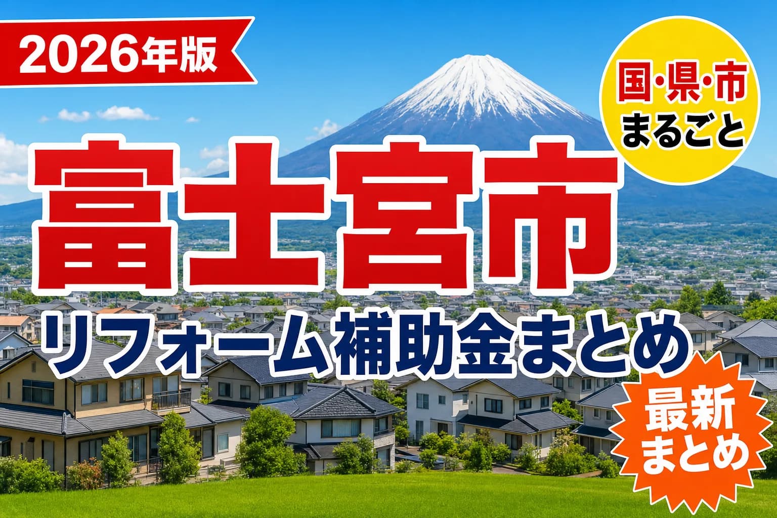 富士宮市で耐震・解体・断熱に補助金を使う2026年版|どこまで対象になるか