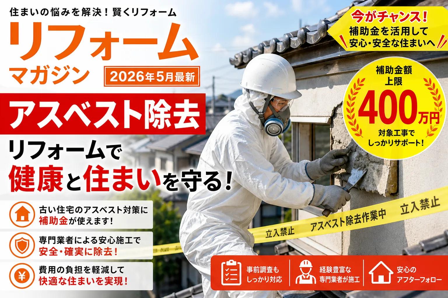 【富士吉田市】アスベスト飛散防止対策|上限400万円の対象と申請
