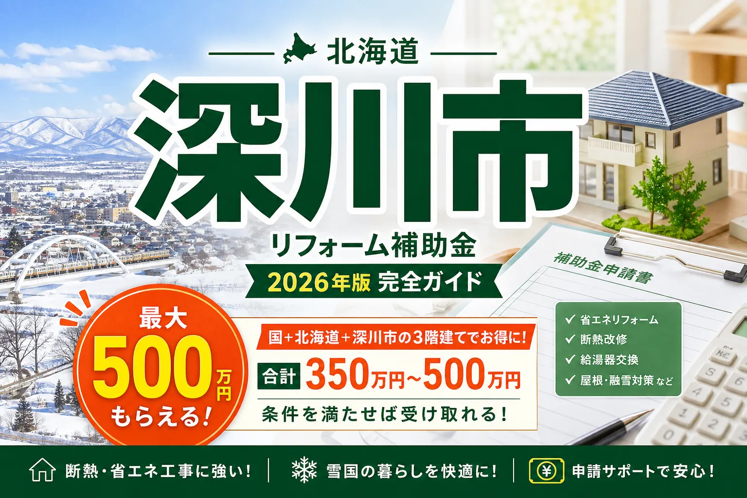 【北海道深川市】リフォーム補助金は最大410万円|2026年版完全ガイド
