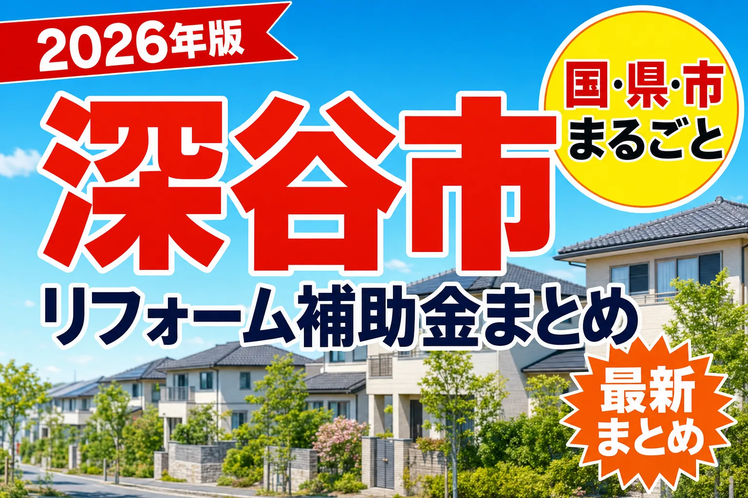 【深谷市】リフォーム補助金まとめ2026|使える制度9件と申請方法