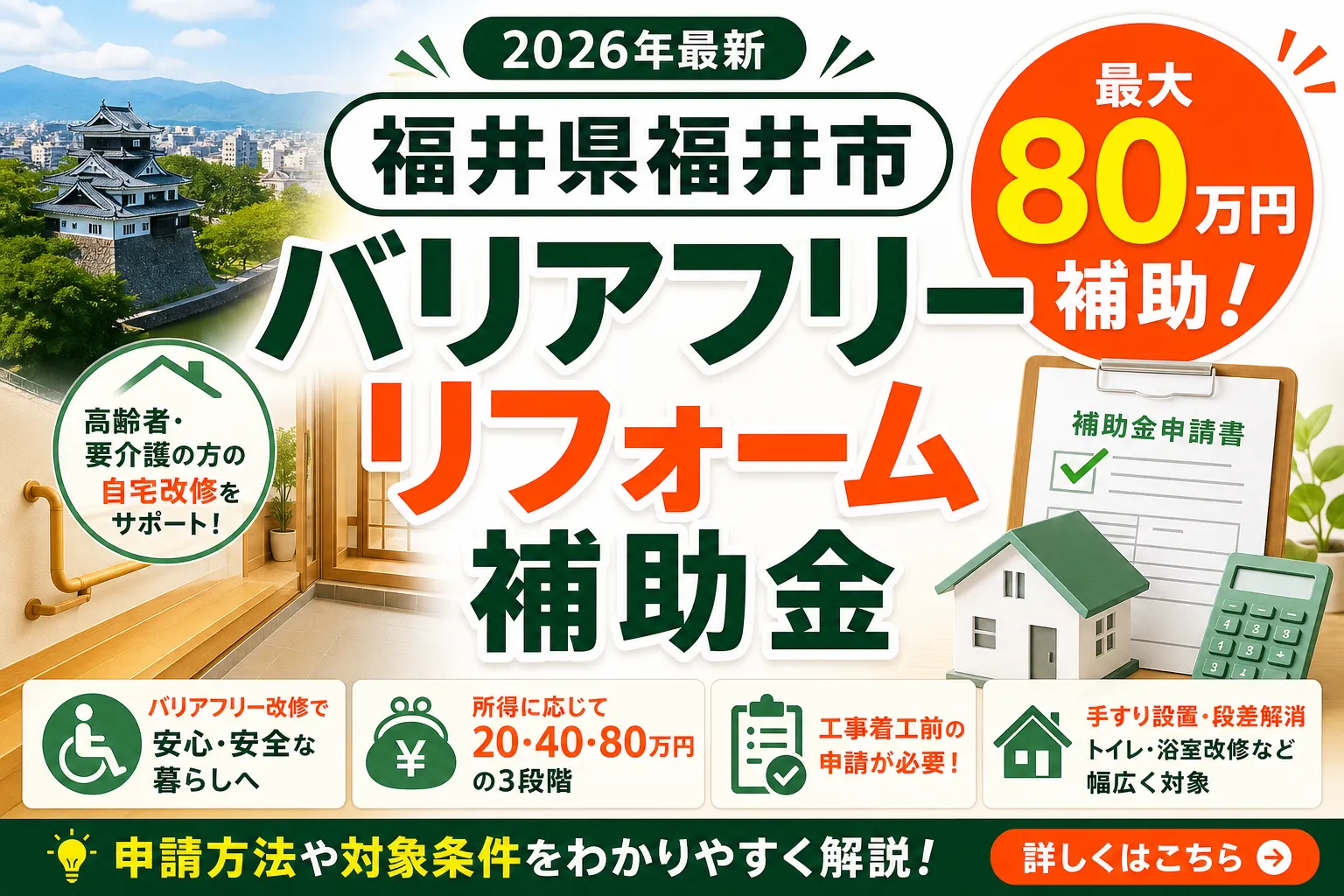 【福井県福井市】バリアフリー補助金は最大80万円|2026年版完全ガイド