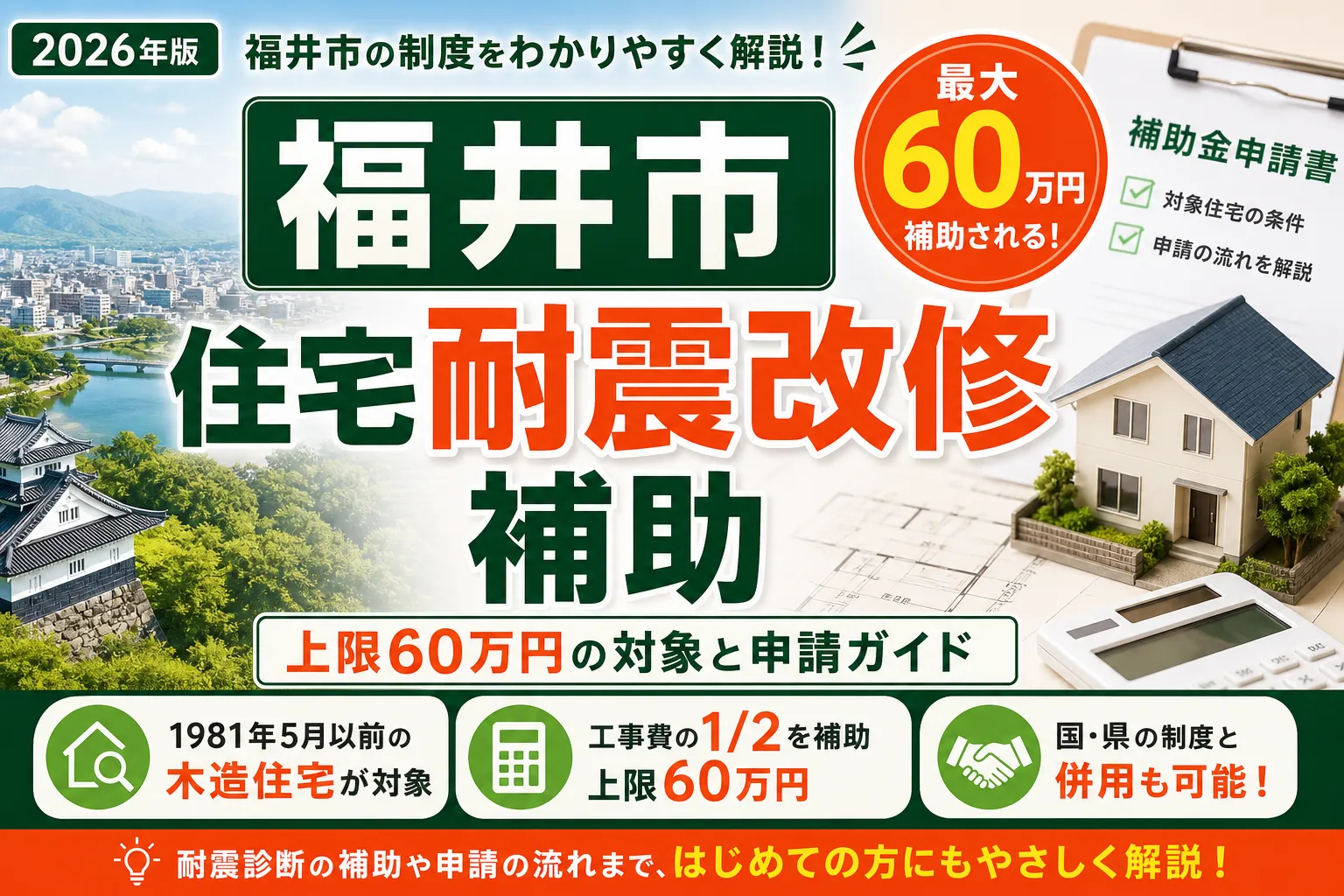 【福井県福井市】耐震改修補助金は最大60万円|2026年版完全ガイド