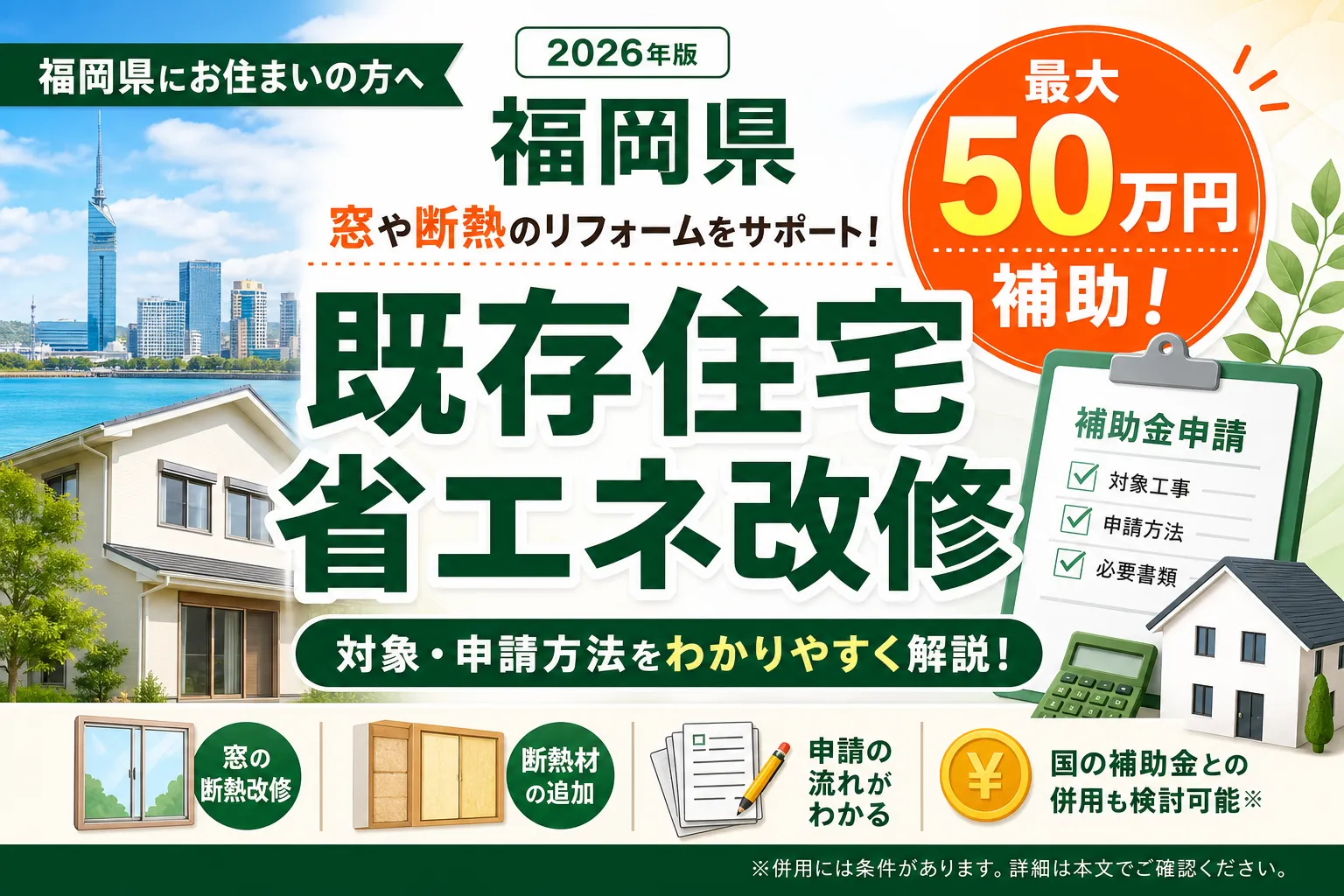 【福岡県】省エネ・断熱補助金は最大50万円|2026年版完全ガイド