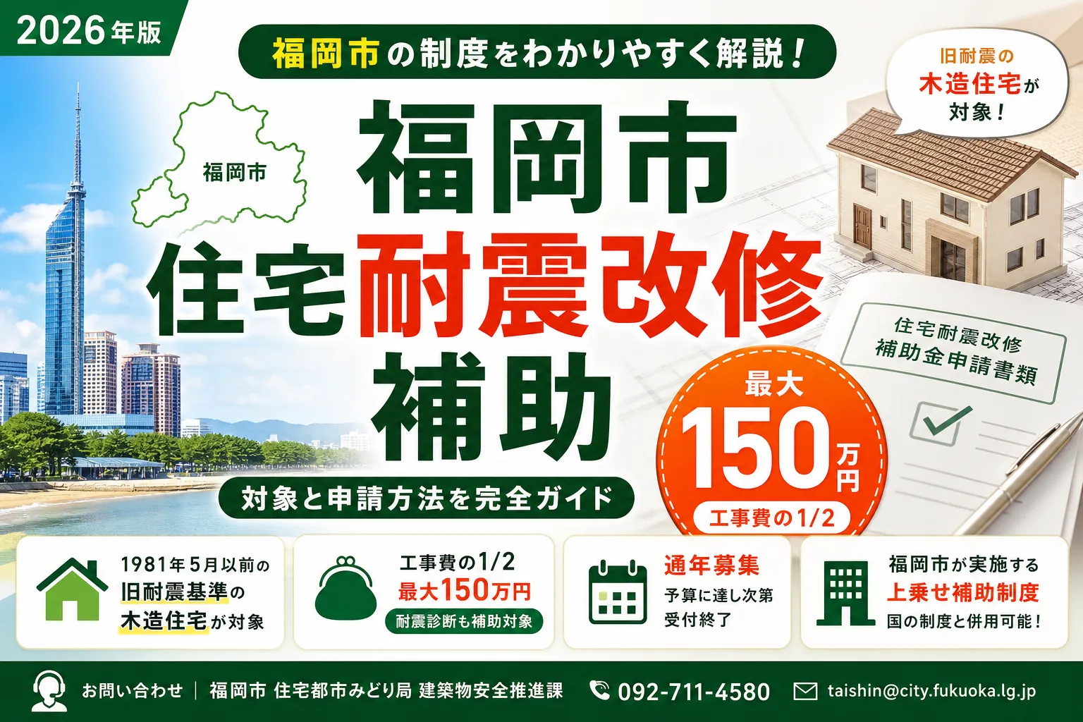 【福岡県福岡市】耐震改修補助金は最大150万円|2026年版完全ガイド