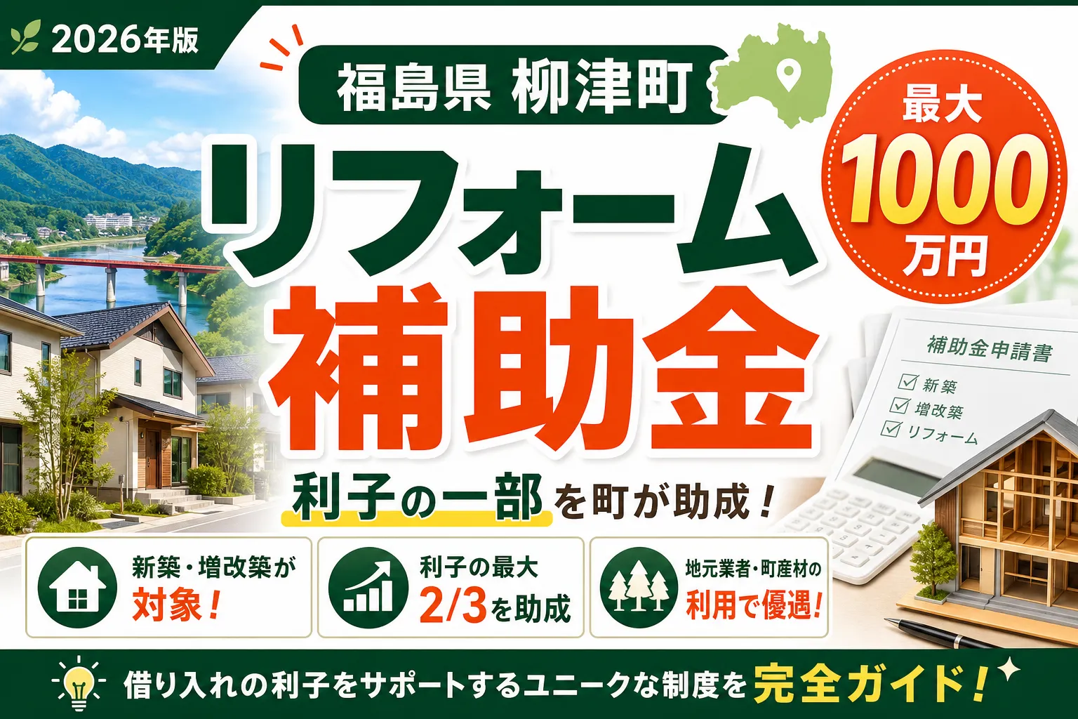 【福島県柳津町】リフォーム補助金は最大1000万円|2026年版完全ガイド