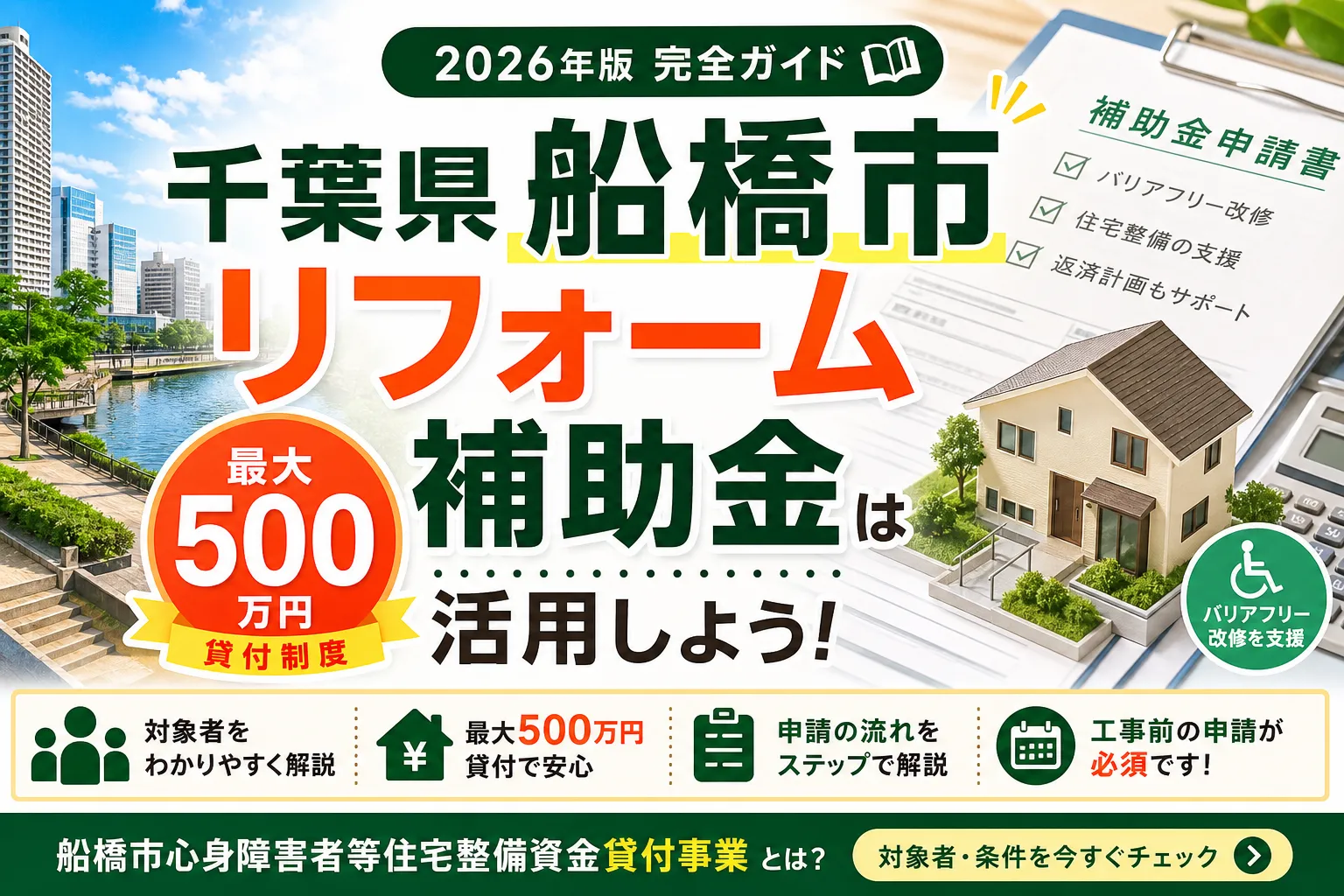 【千葉県船橋市】リフォーム補助金は最大500万円|2026年版完全ガイド