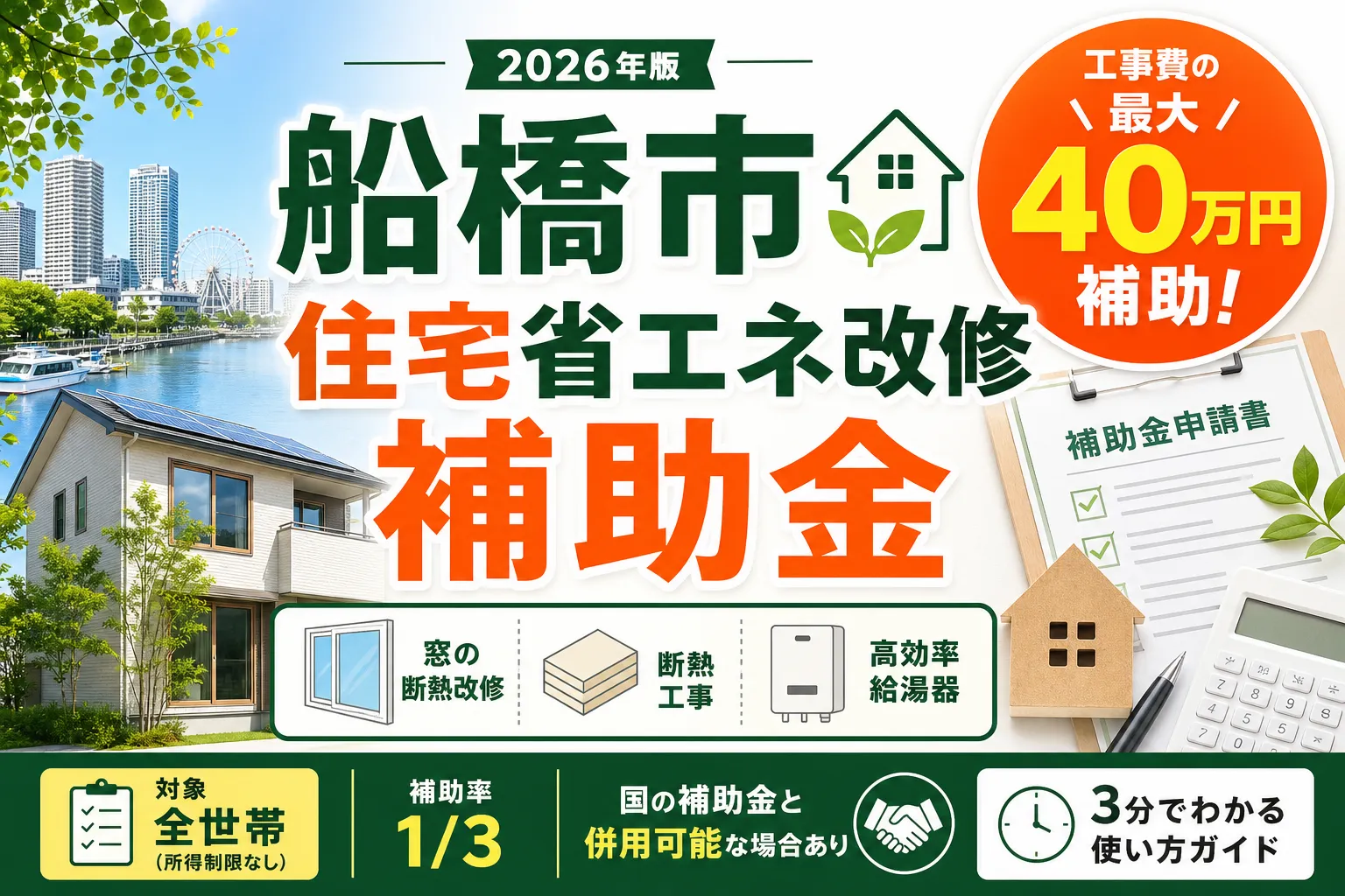【千葉県船橋市】省エネ・断熱補助金は最大40万円|2026年版完全ガイド