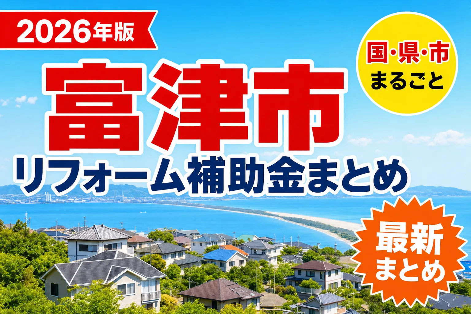 【富津市】リフォーム補助金まとめ2026|使える制度16件と申請方法