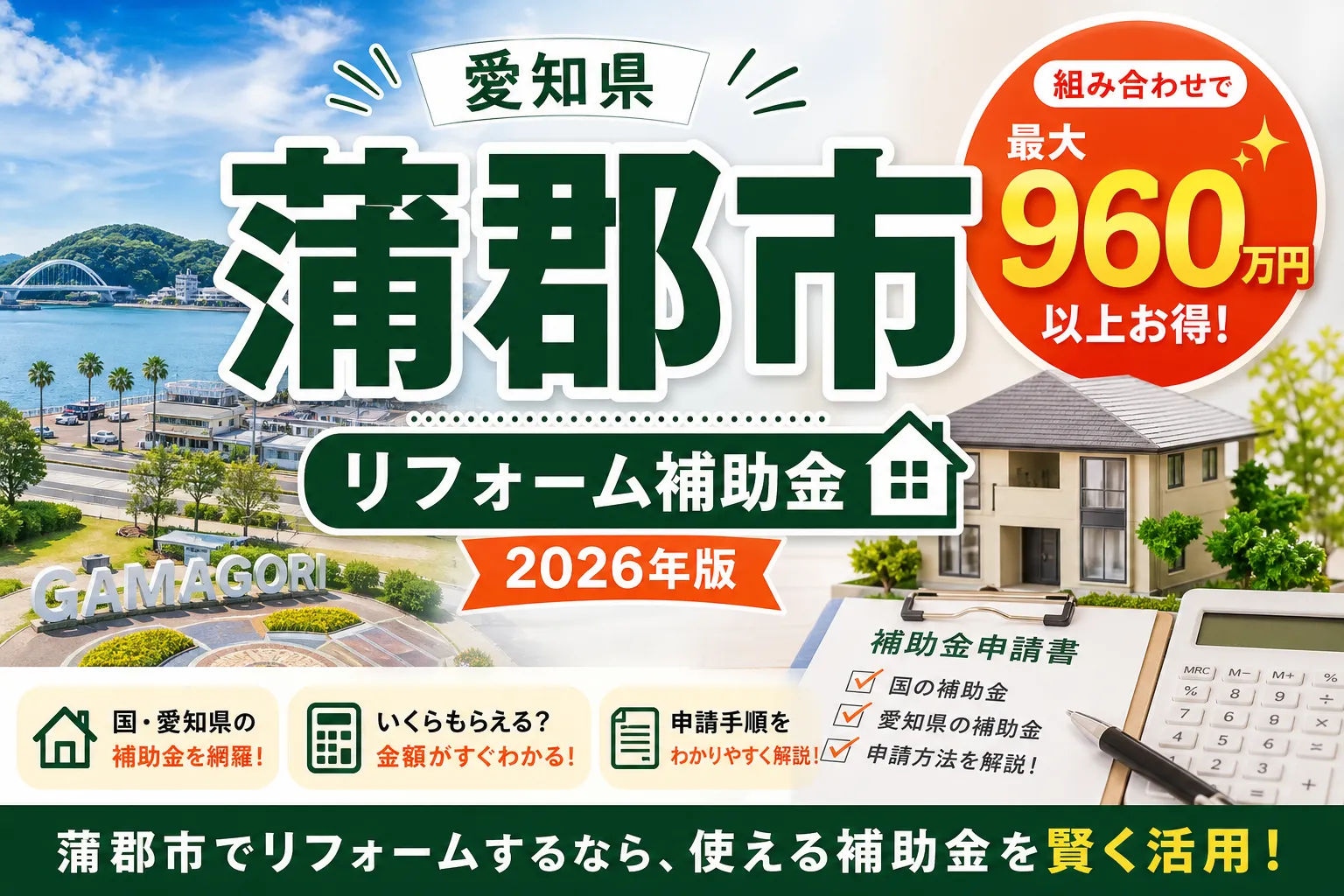 【愛知県蒲郡市】リフォーム補助金まとめ|2026年版完全ガイド