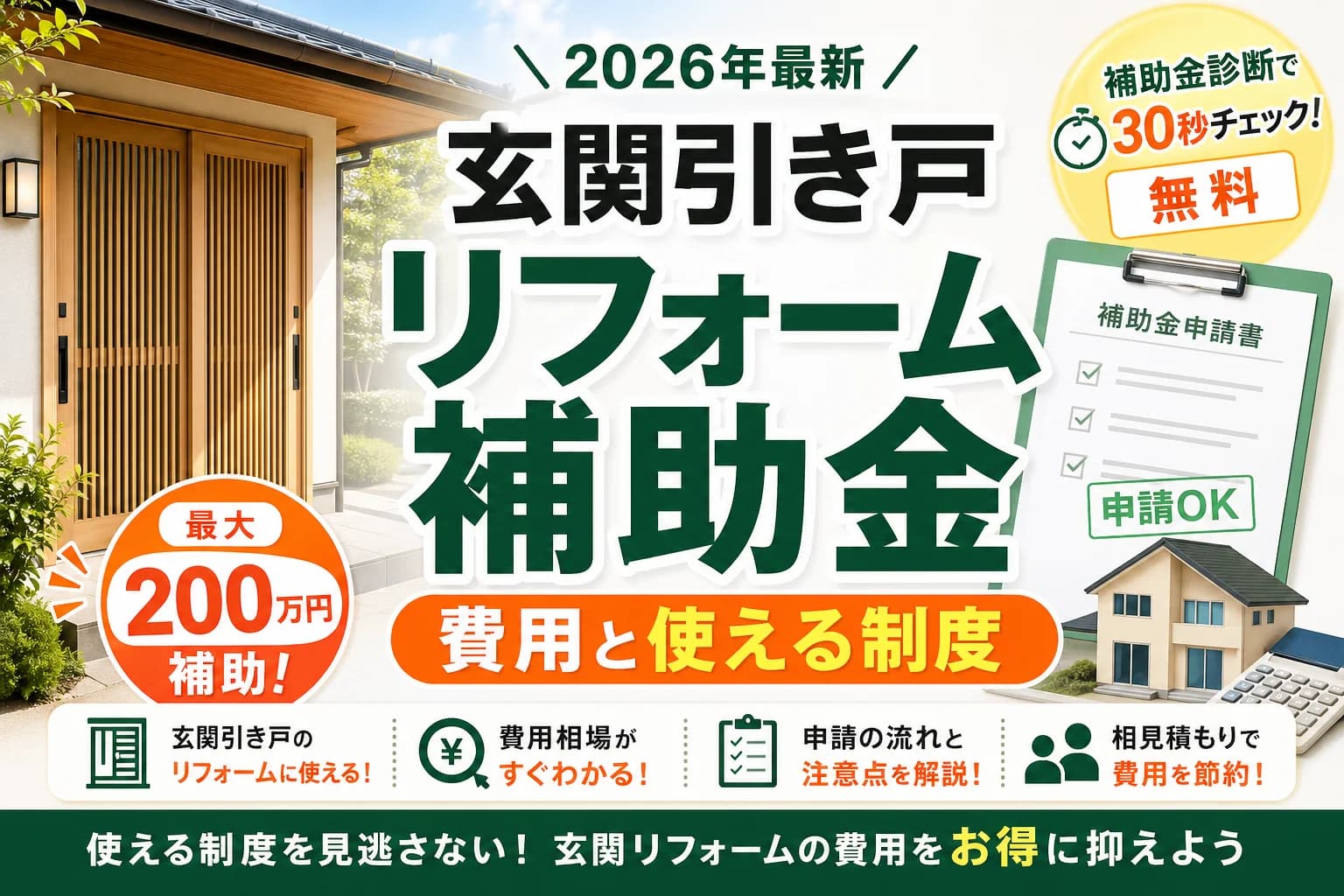 玄関引き戸リフォーム補助金2026|対象条件と申請方法