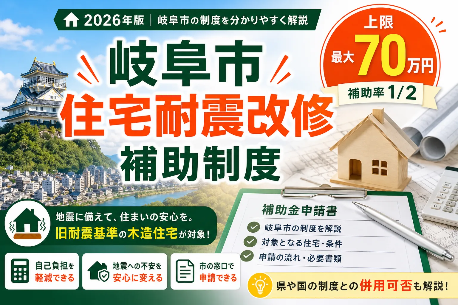 【岐阜県岐阜市】耐震改修補助金は最大70万円|2026年版完全ガイド