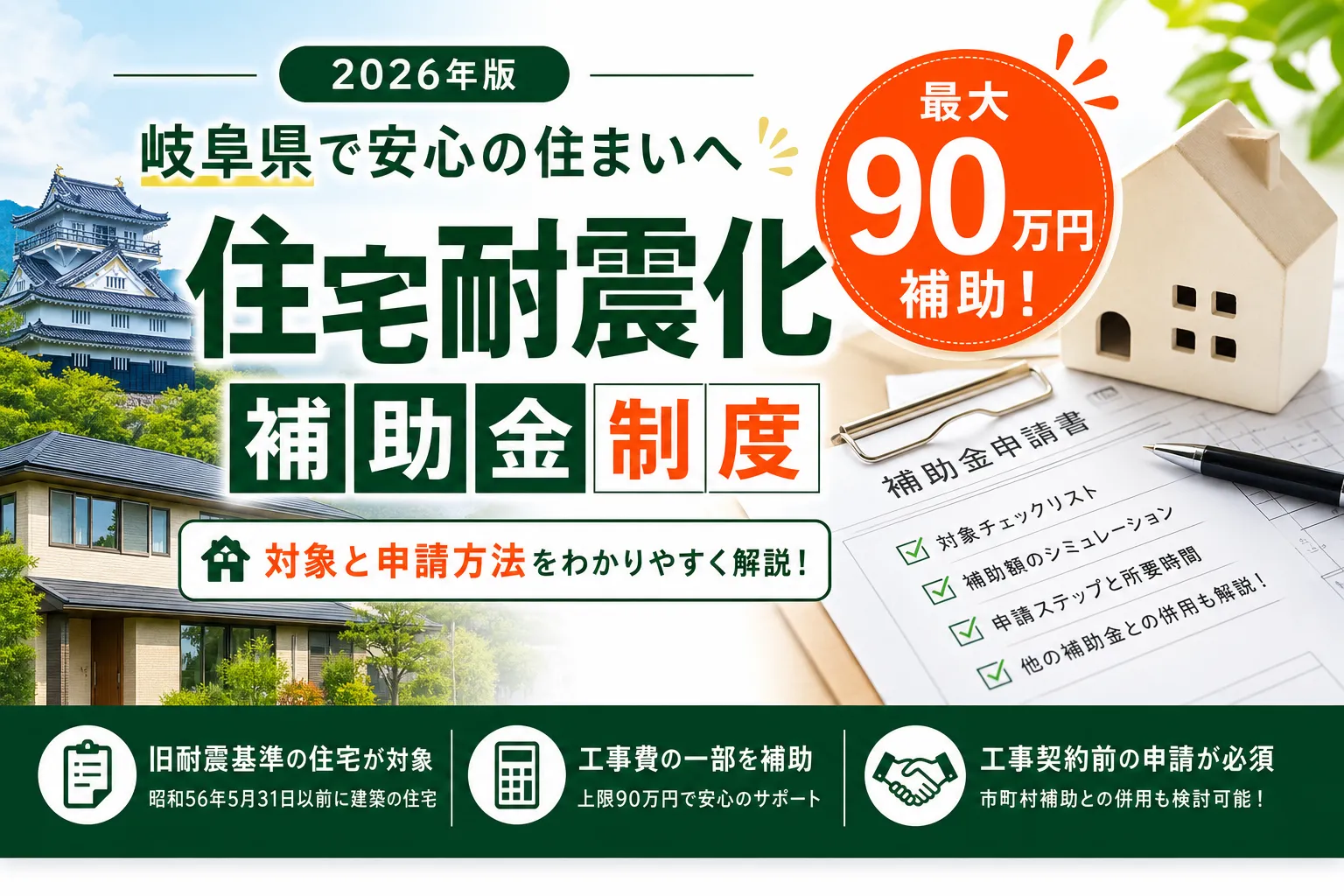 【岐阜県】耐震改修補助金は最大90万円|2026年版完全ガイド